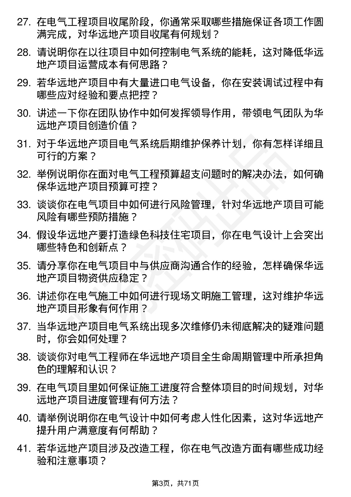 48道华远地产电气工程师岗位面试题库及参考回答含考察点分析