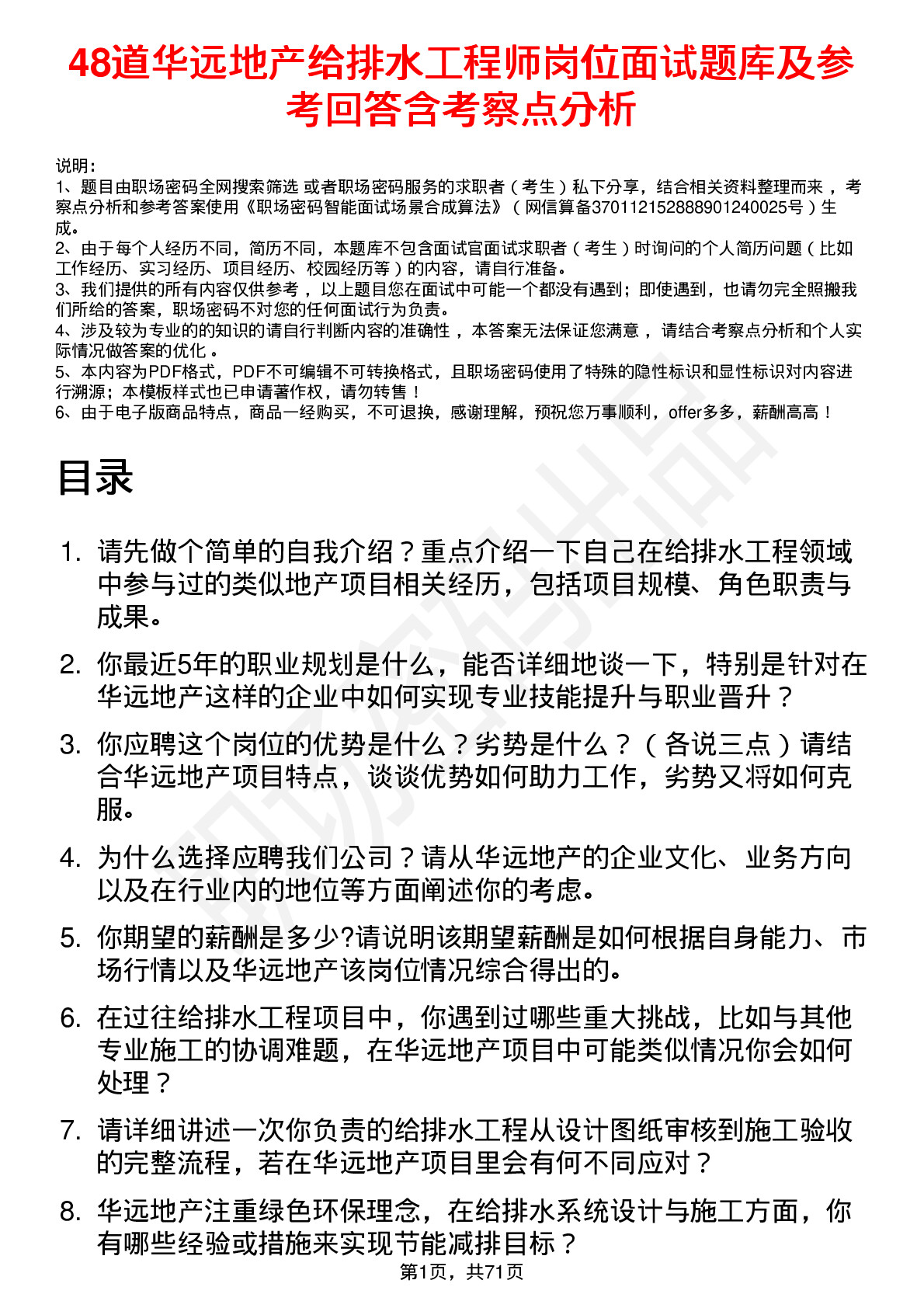 48道华远地产给排水工程师岗位面试题库及参考回答含考察点分析