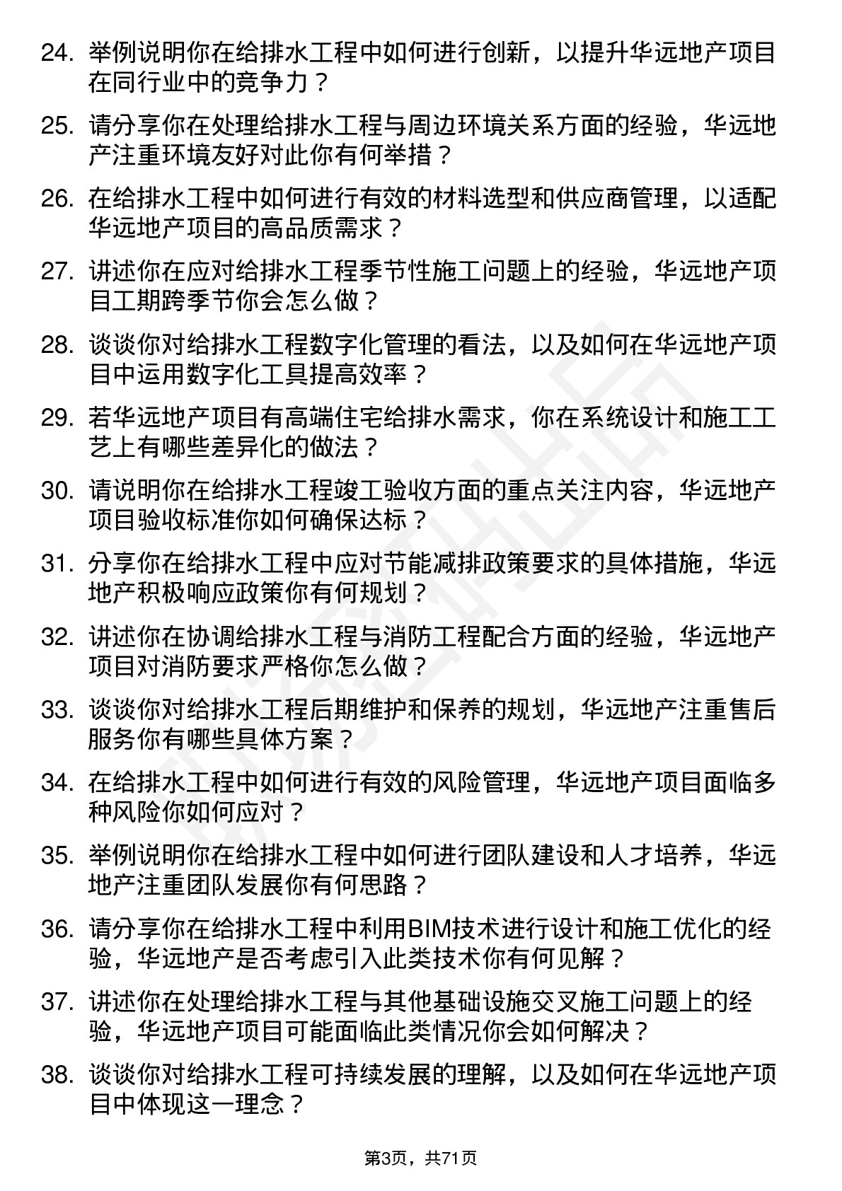 48道华远地产给排水工程师岗位面试题库及参考回答含考察点分析