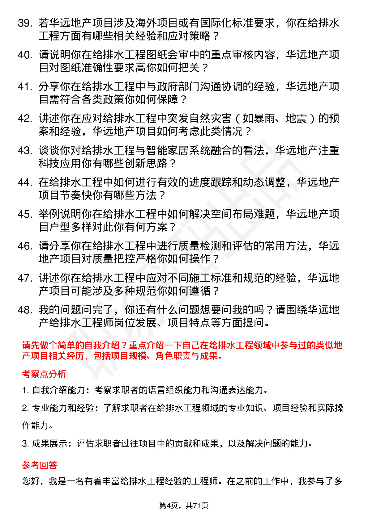 48道华远地产给排水工程师岗位面试题库及参考回答含考察点分析