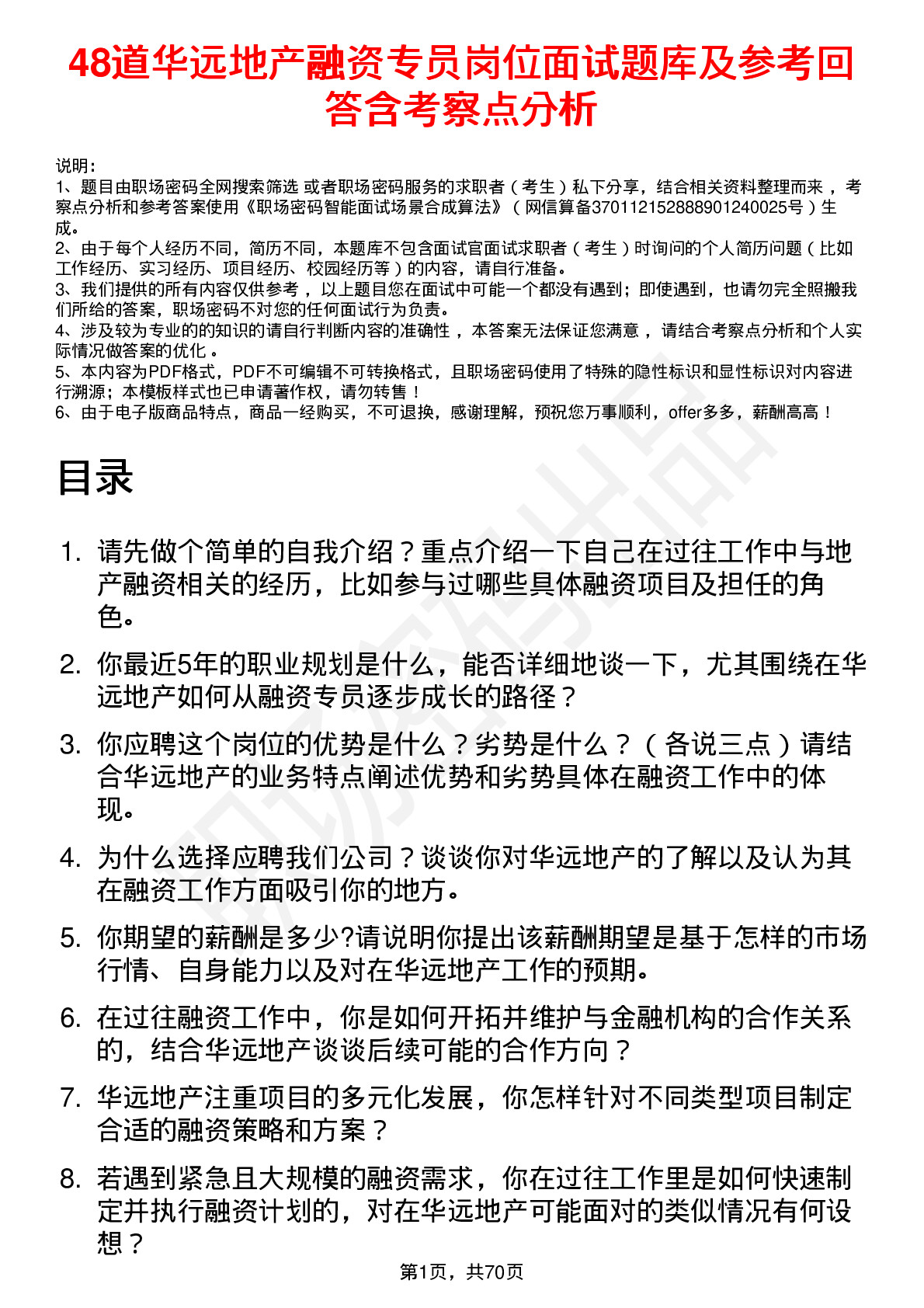 48道华远地产融资专员岗位面试题库及参考回答含考察点分析