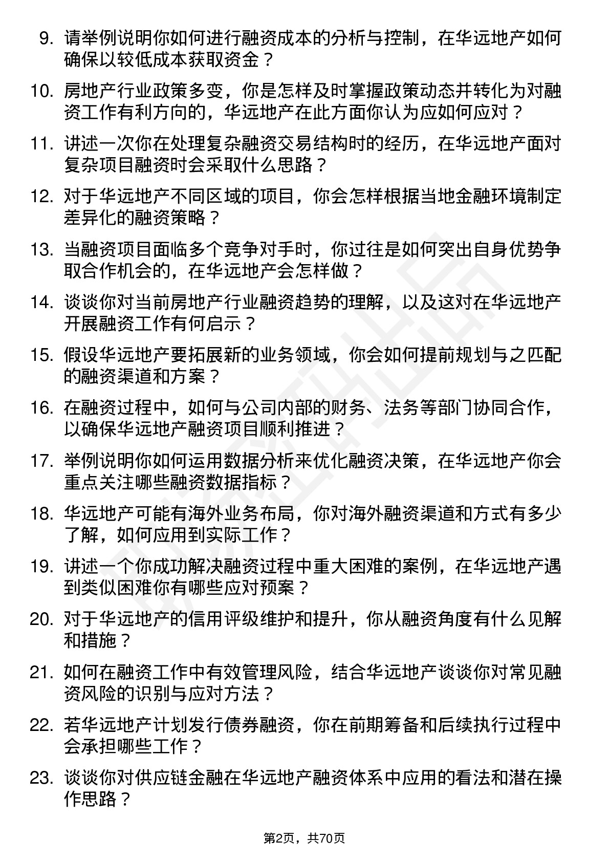 48道华远地产融资专员岗位面试题库及参考回答含考察点分析