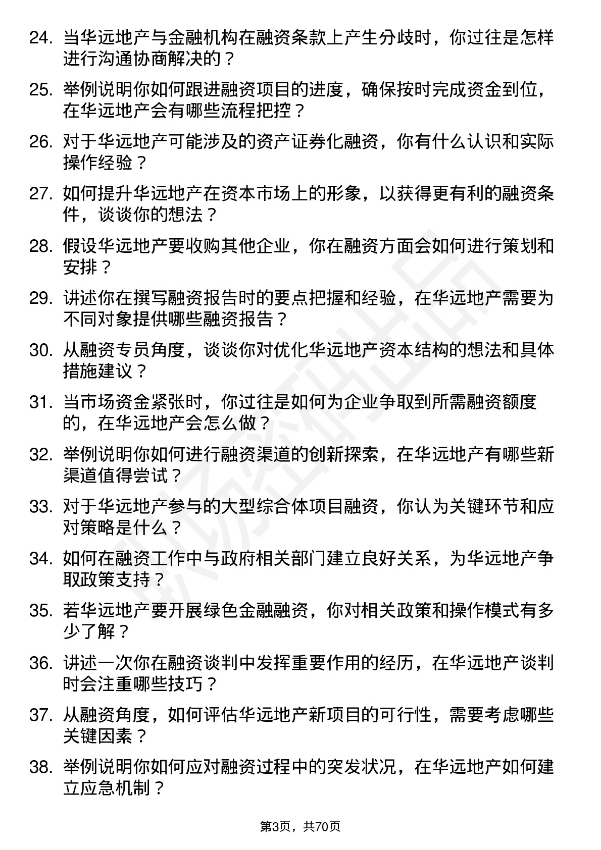 48道华远地产融资专员岗位面试题库及参考回答含考察点分析