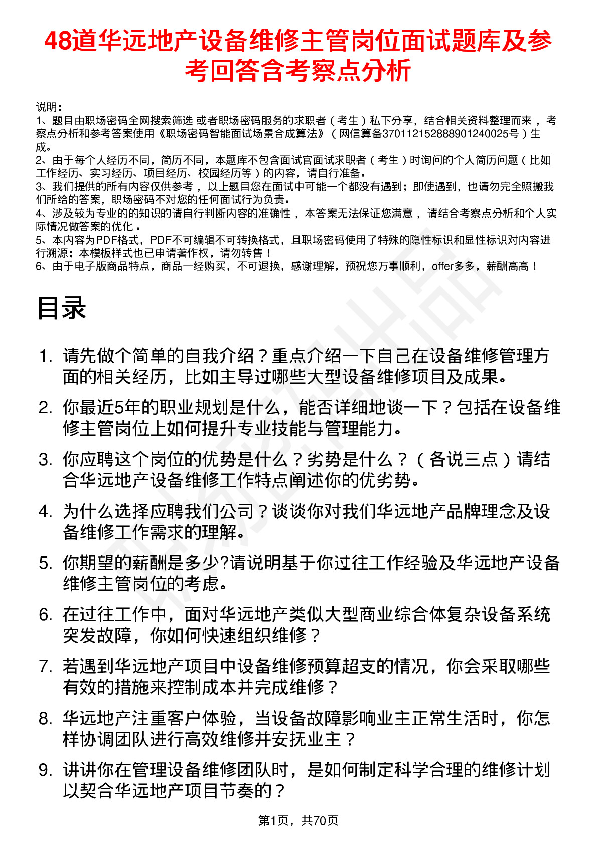 48道华远地产设备维修主管岗位面试题库及参考回答含考察点分析