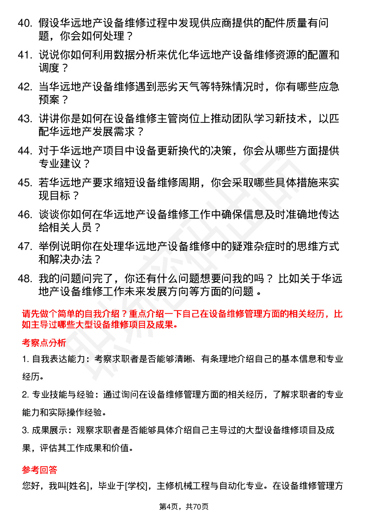 48道华远地产设备维修主管岗位面试题库及参考回答含考察点分析