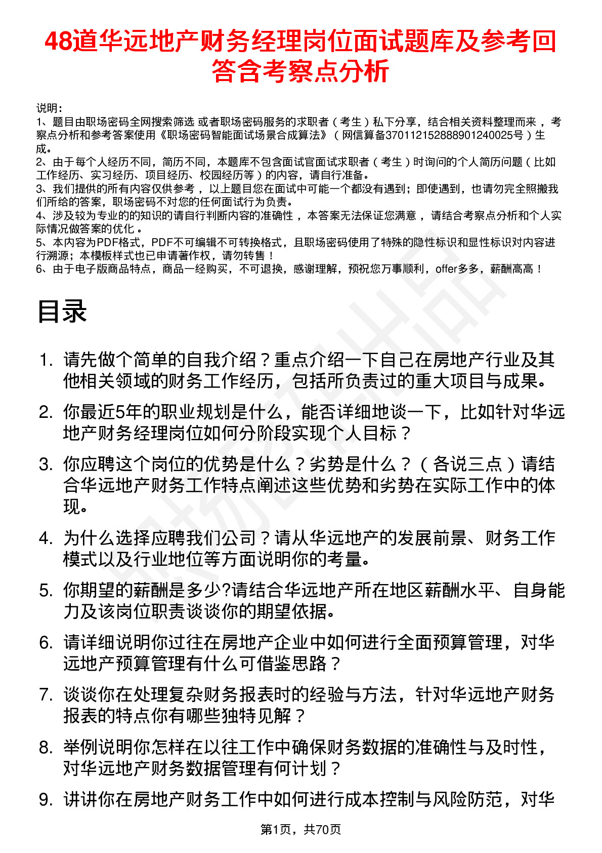 48道华远地产财务经理岗位面试题库及参考回答含考察点分析