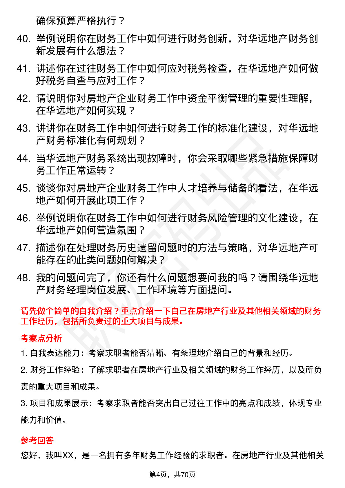 48道华远地产财务经理岗位面试题库及参考回答含考察点分析