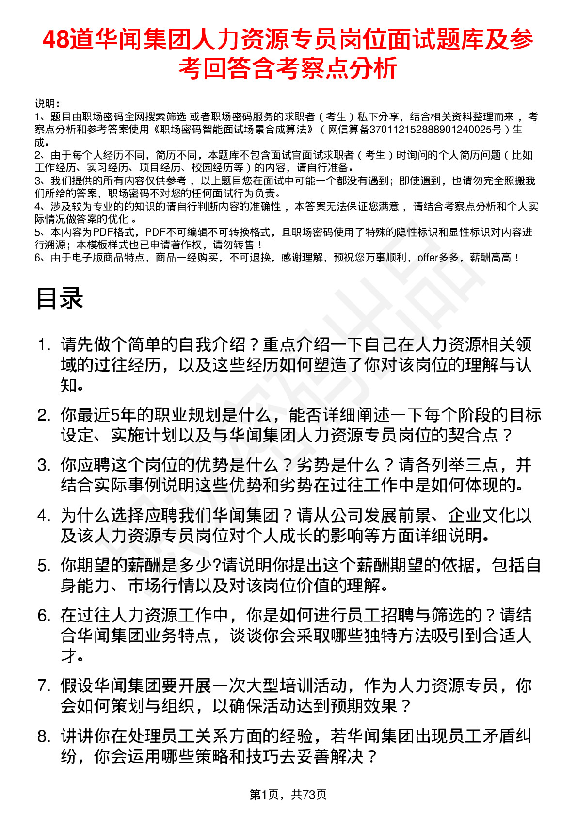 48道华闻集团人力资源专员岗位面试题库及参考回答含考察点分析