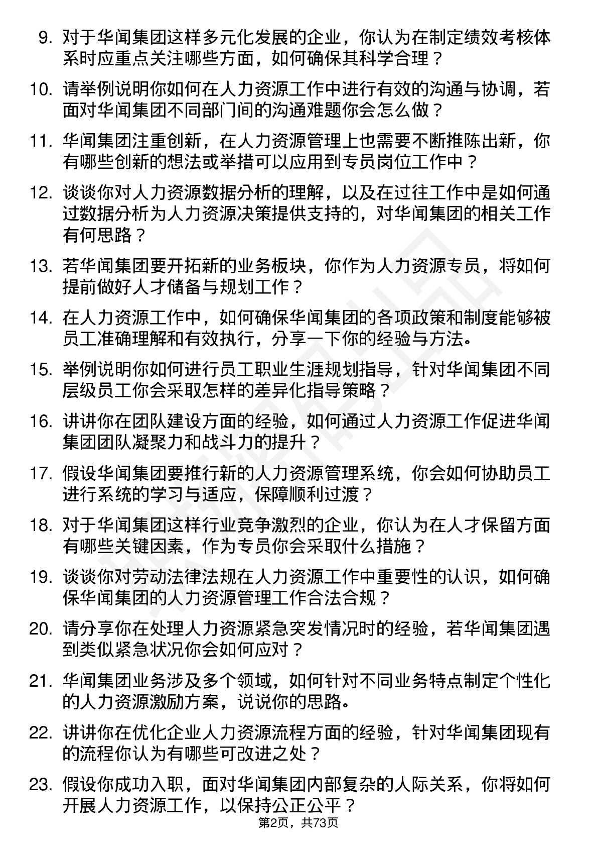 48道华闻集团人力资源专员岗位面试题库及参考回答含考察点分析