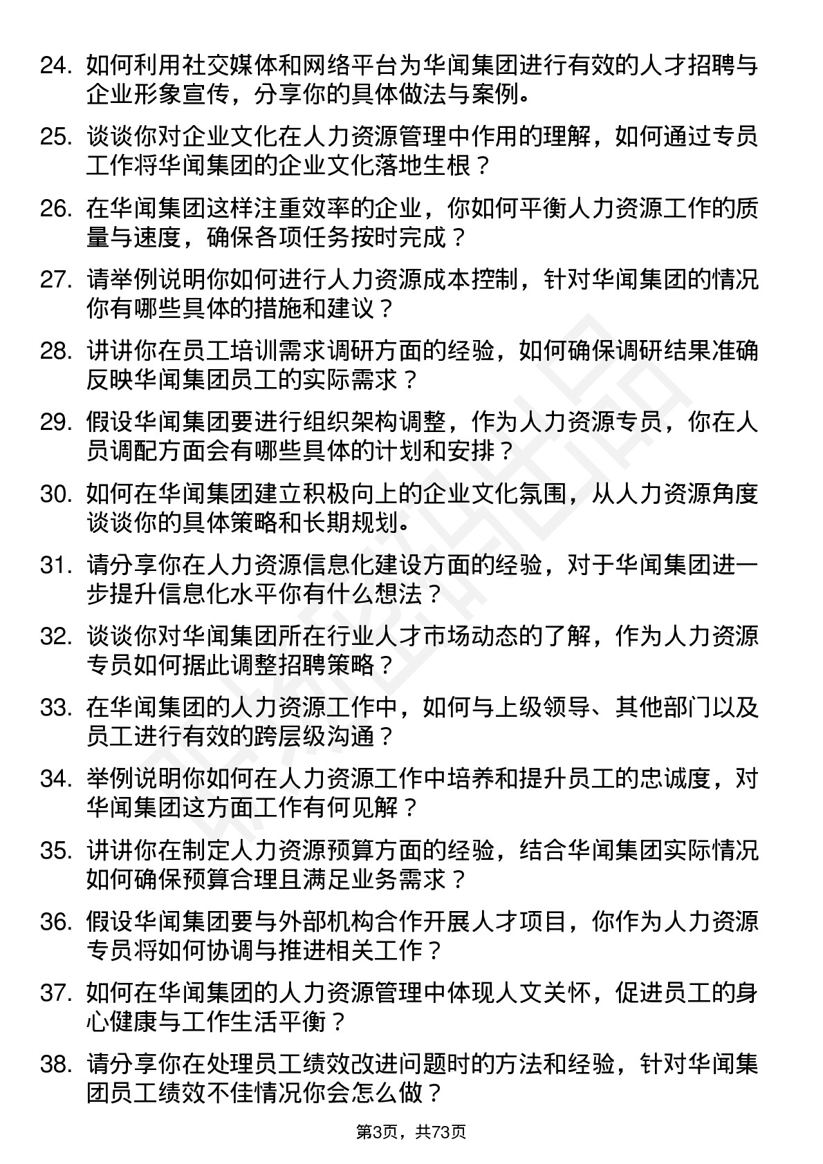 48道华闻集团人力资源专员岗位面试题库及参考回答含考察点分析