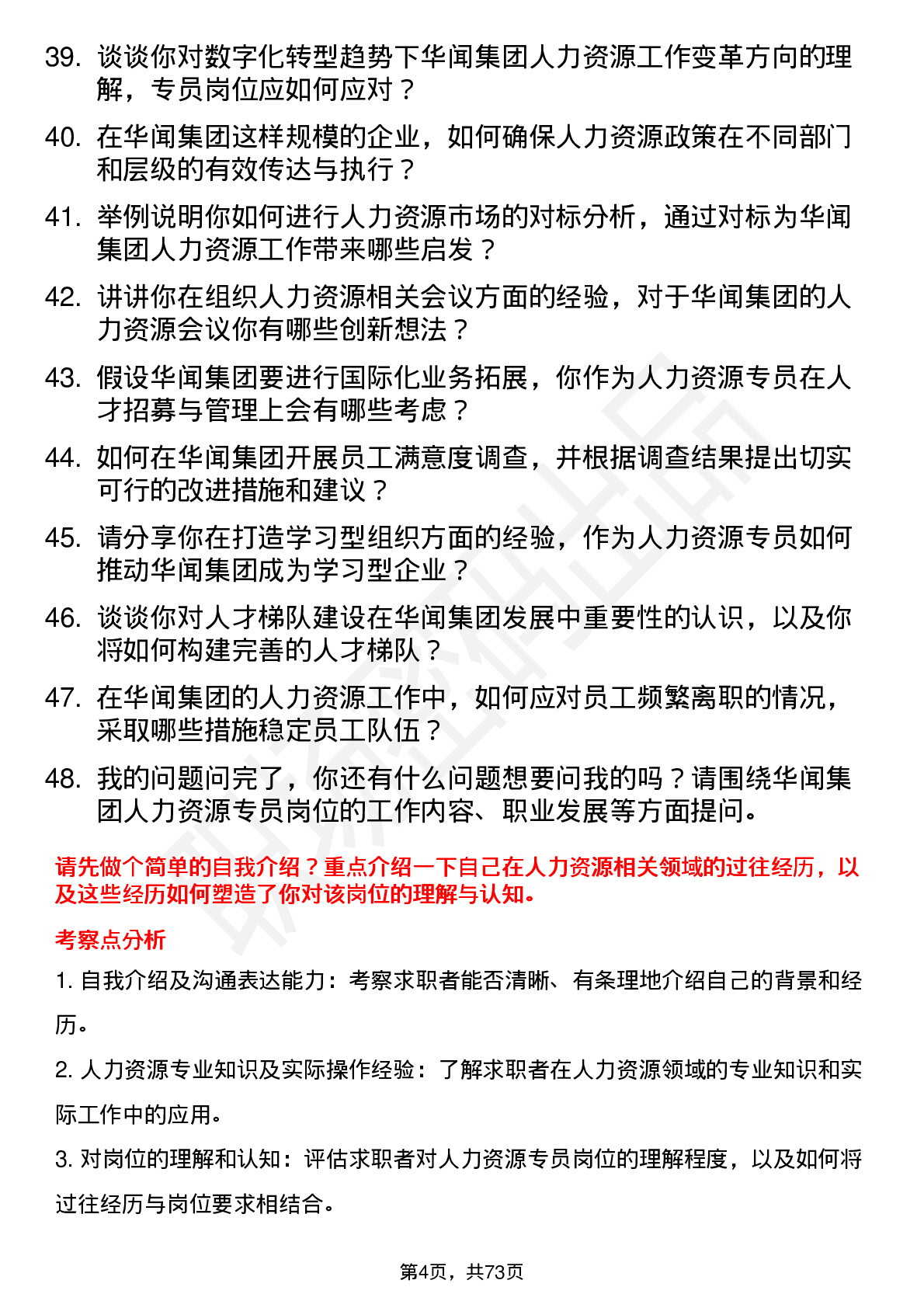 48道华闻集团人力资源专员岗位面试题库及参考回答含考察点分析