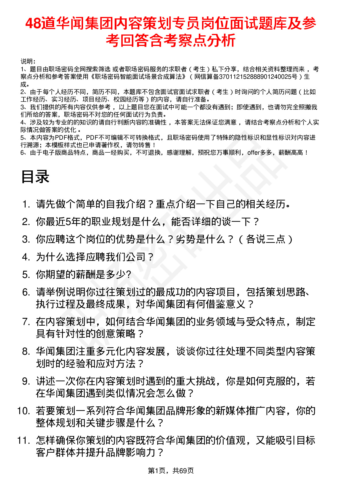 48道华闻集团内容策划专员岗位面试题库及参考回答含考察点分析