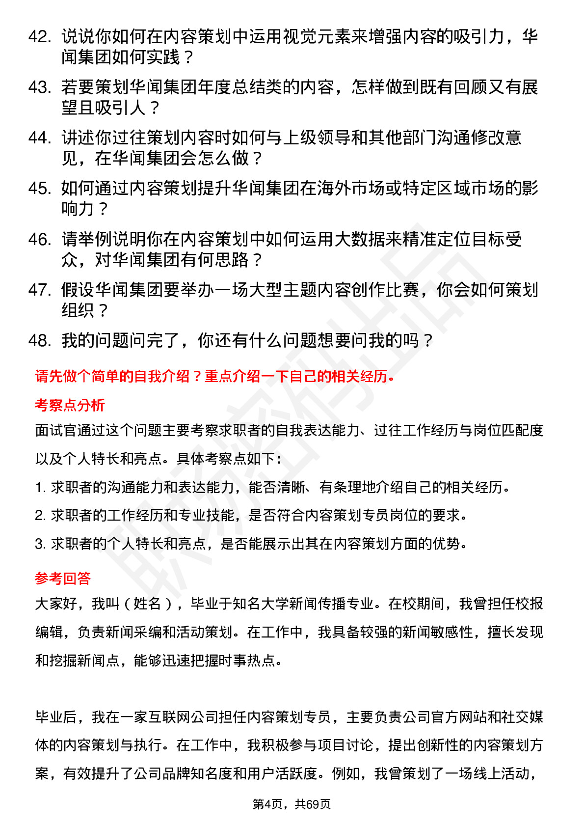 48道华闻集团内容策划专员岗位面试题库及参考回答含考察点分析