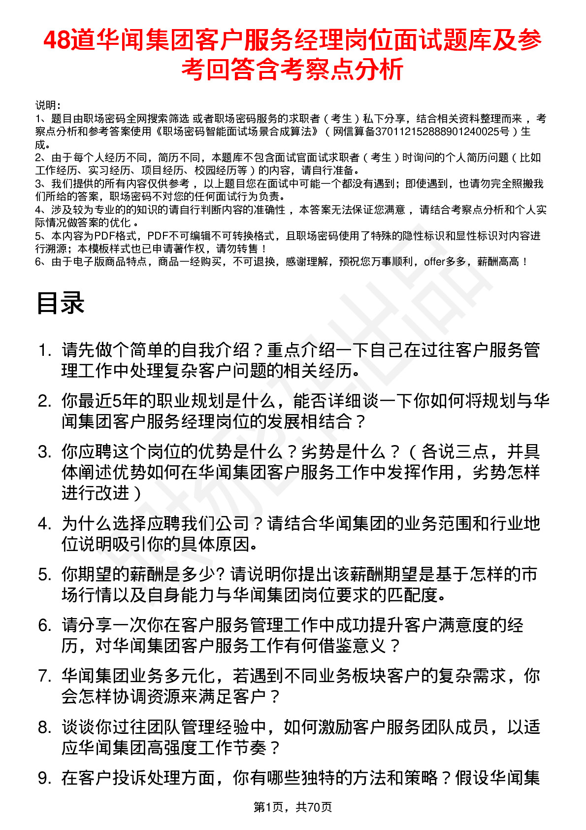 48道华闻集团客户服务经理岗位面试题库及参考回答含考察点分析