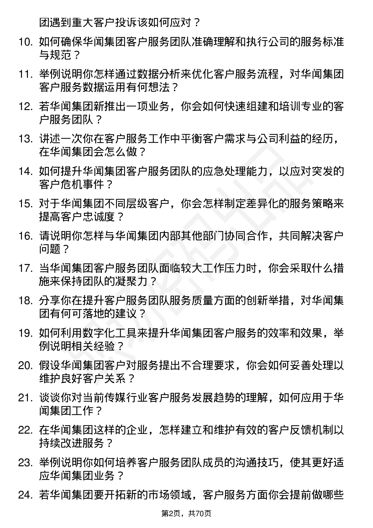 48道华闻集团客户服务经理岗位面试题库及参考回答含考察点分析