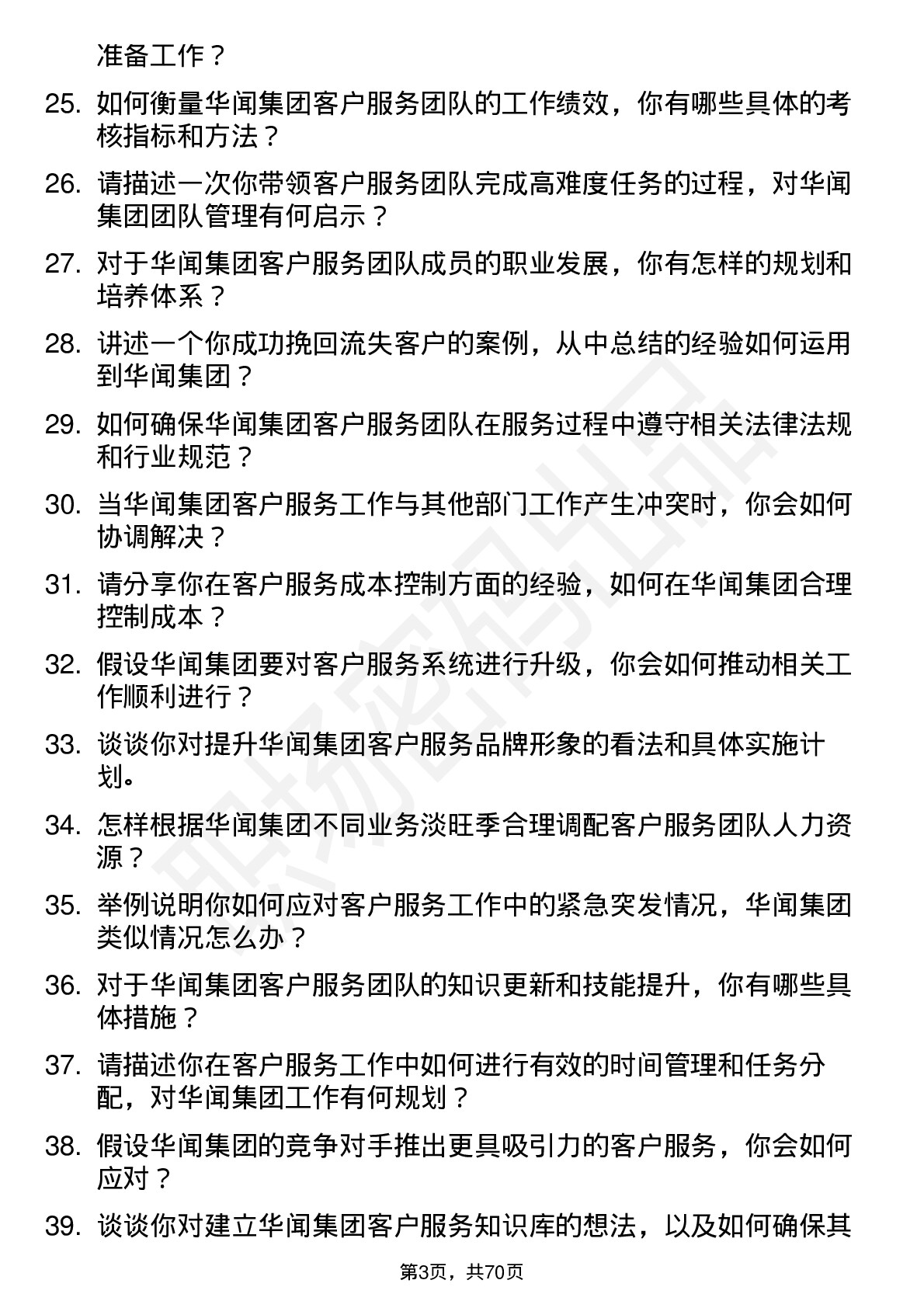 48道华闻集团客户服务经理岗位面试题库及参考回答含考察点分析