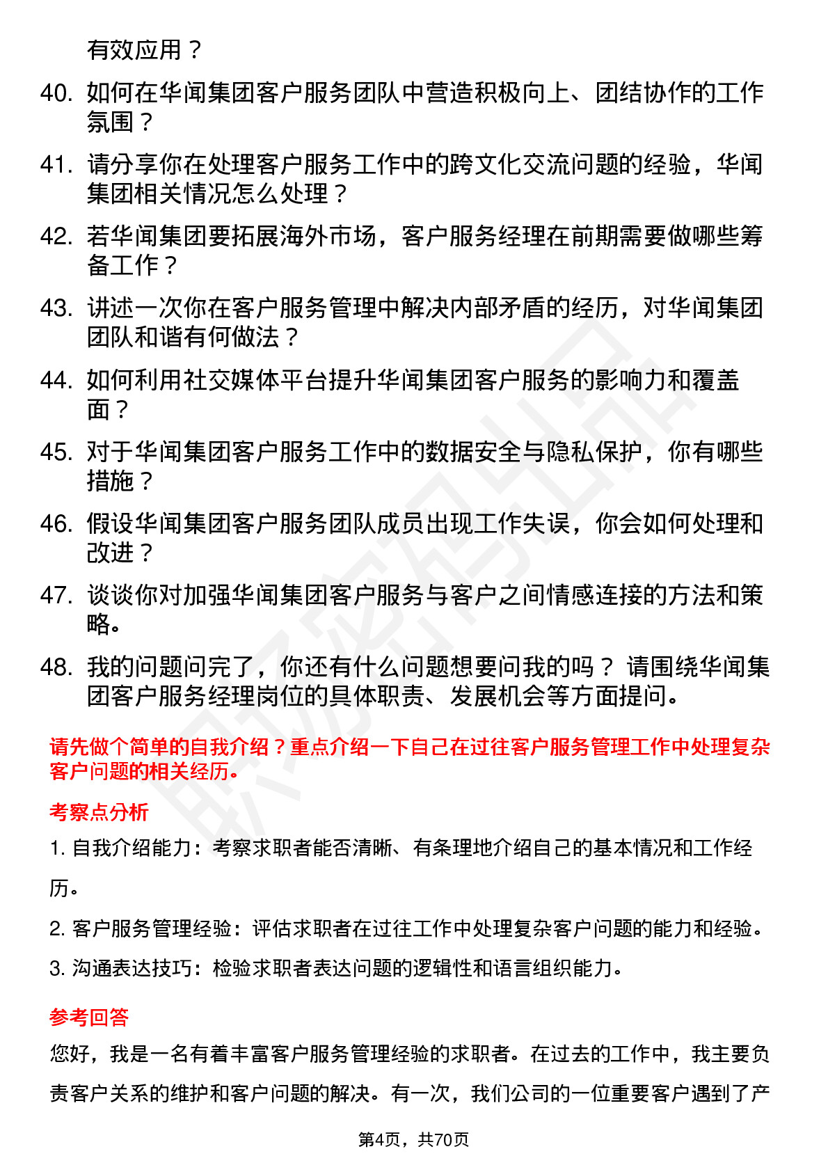 48道华闻集团客户服务经理岗位面试题库及参考回答含考察点分析