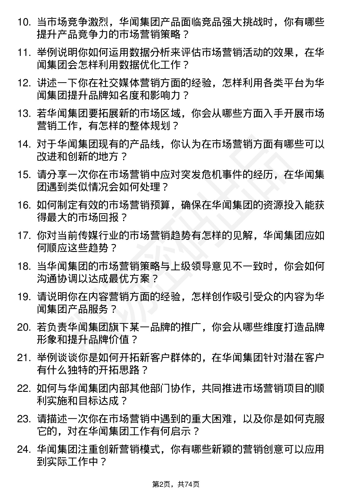 48道华闻集团市场营销专员岗位面试题库及参考回答含考察点分析