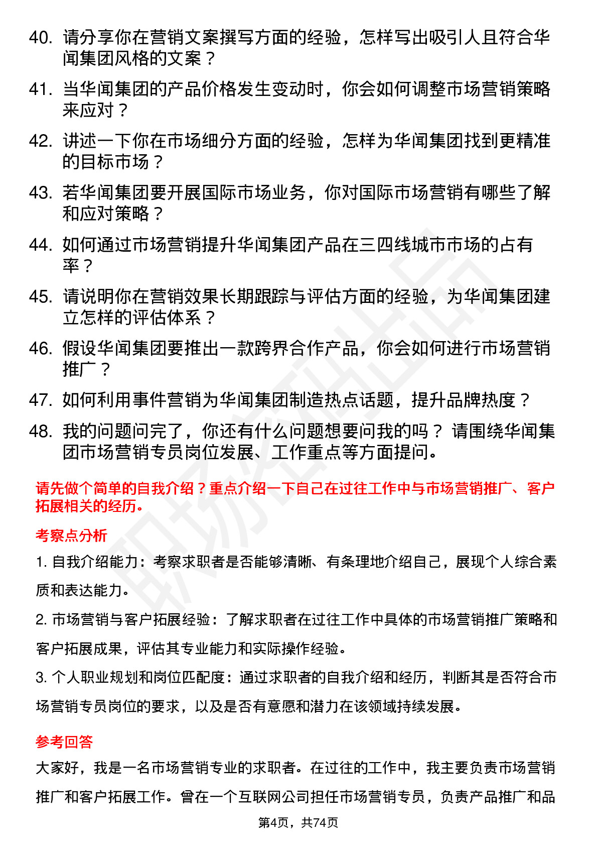 48道华闻集团市场营销专员岗位面试题库及参考回答含考察点分析