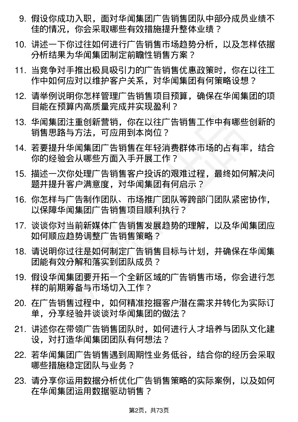 48道华闻集团广告销售经理岗位面试题库及参考回答含考察点分析