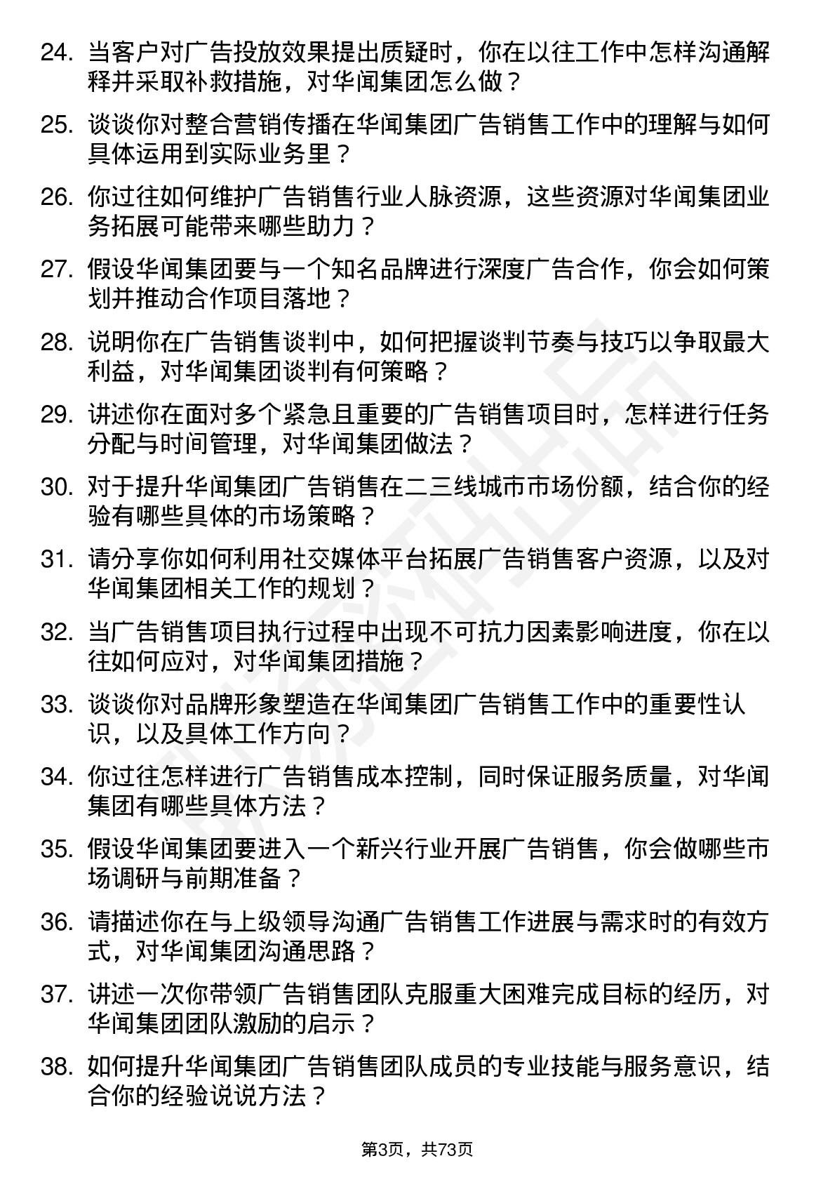 48道华闻集团广告销售经理岗位面试题库及参考回答含考察点分析