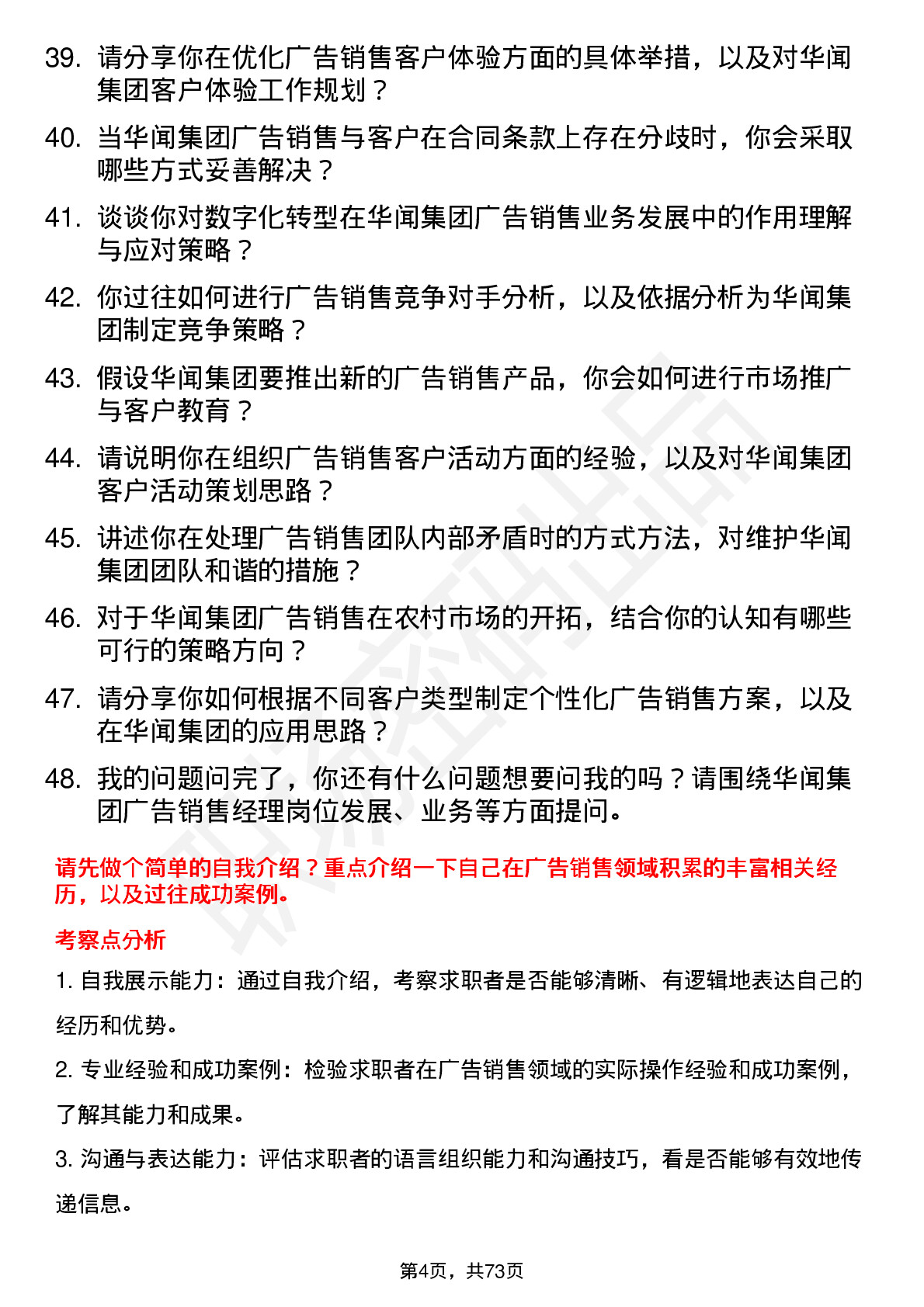 48道华闻集团广告销售经理岗位面试题库及参考回答含考察点分析