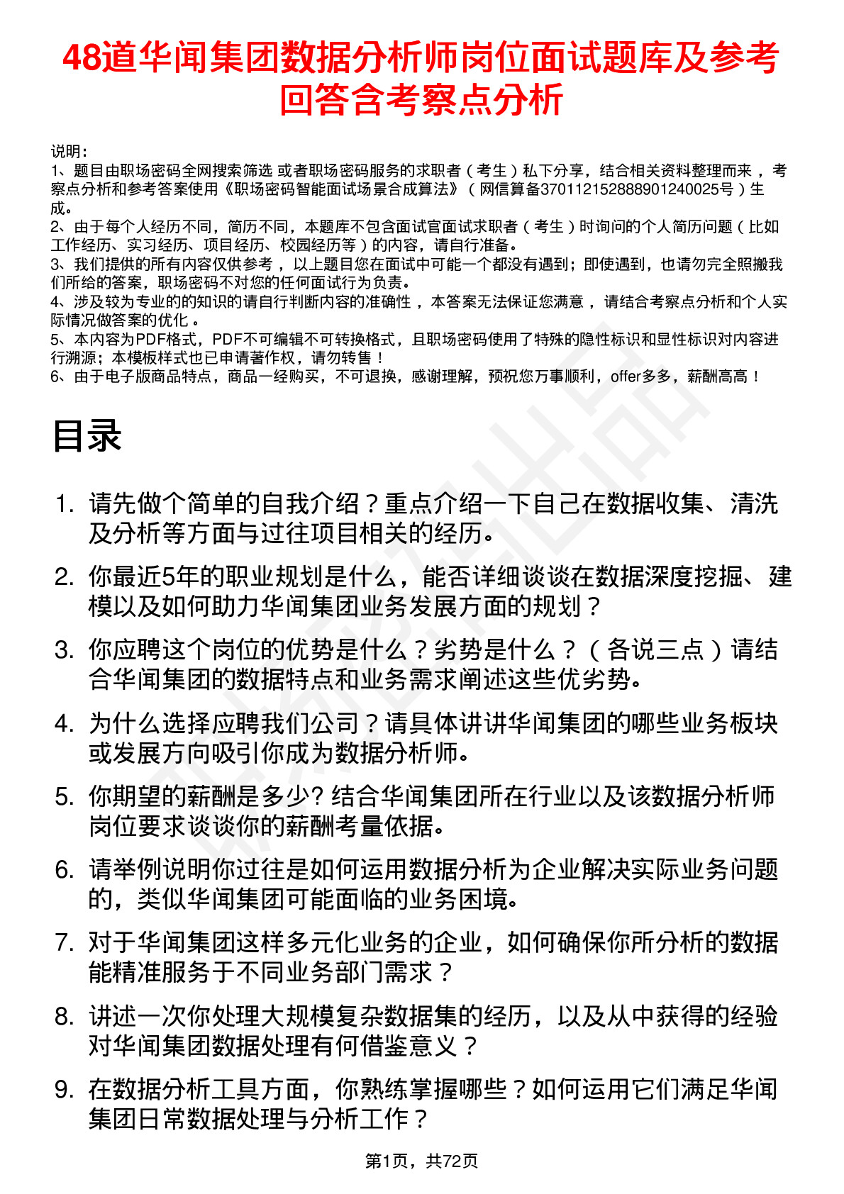 48道华闻集团数据分析师岗位面试题库及参考回答含考察点分析