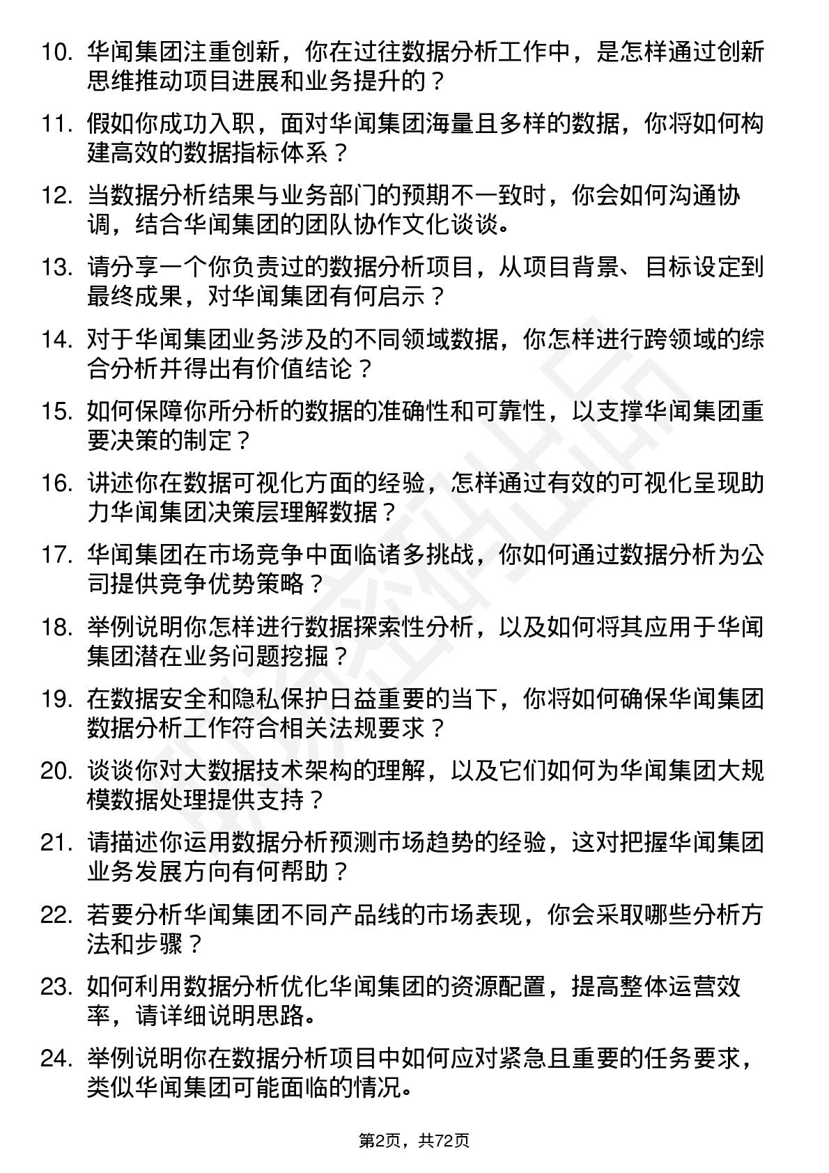 48道华闻集团数据分析师岗位面试题库及参考回答含考察点分析