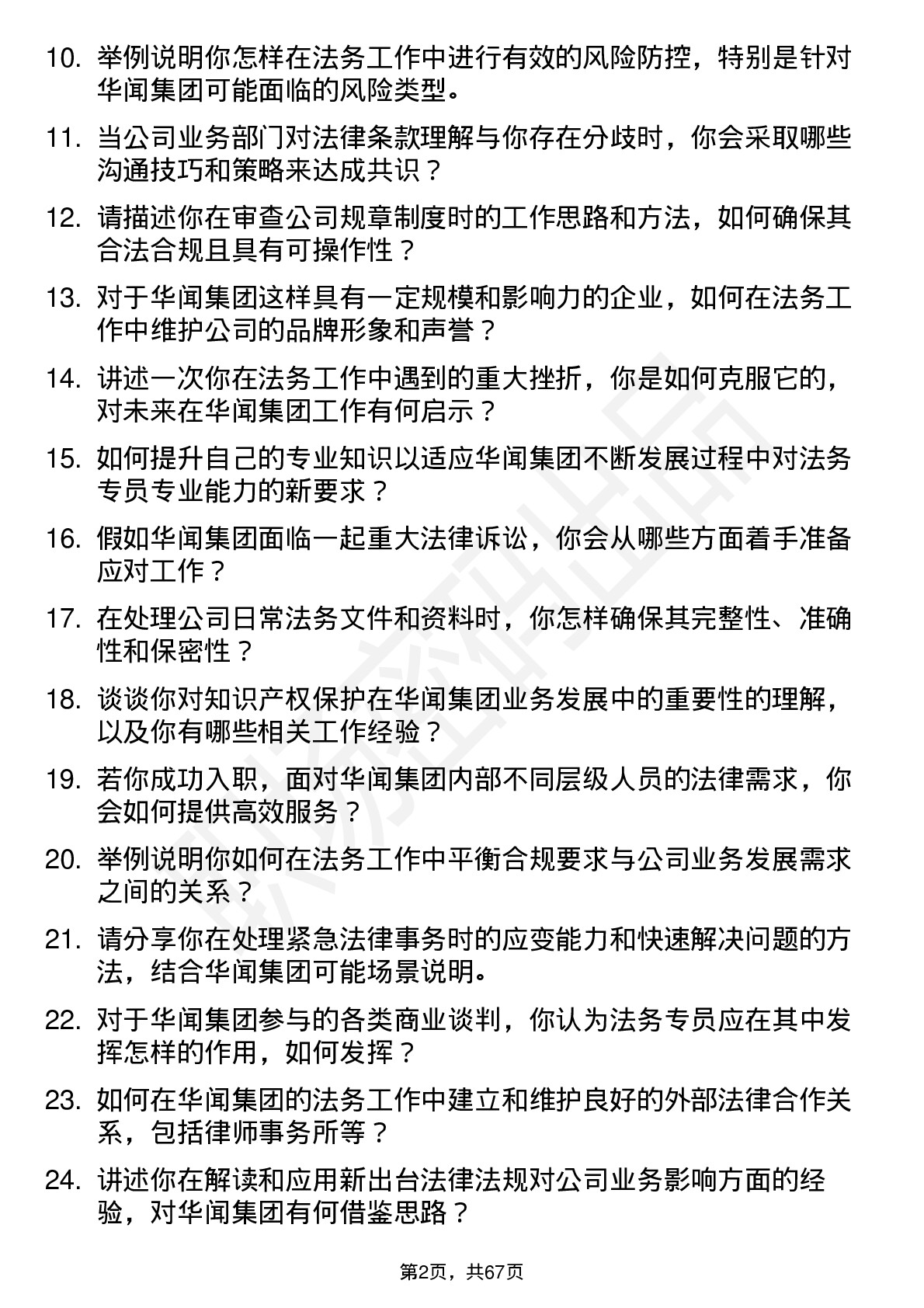 48道华闻集团法务专员岗位面试题库及参考回答含考察点分析