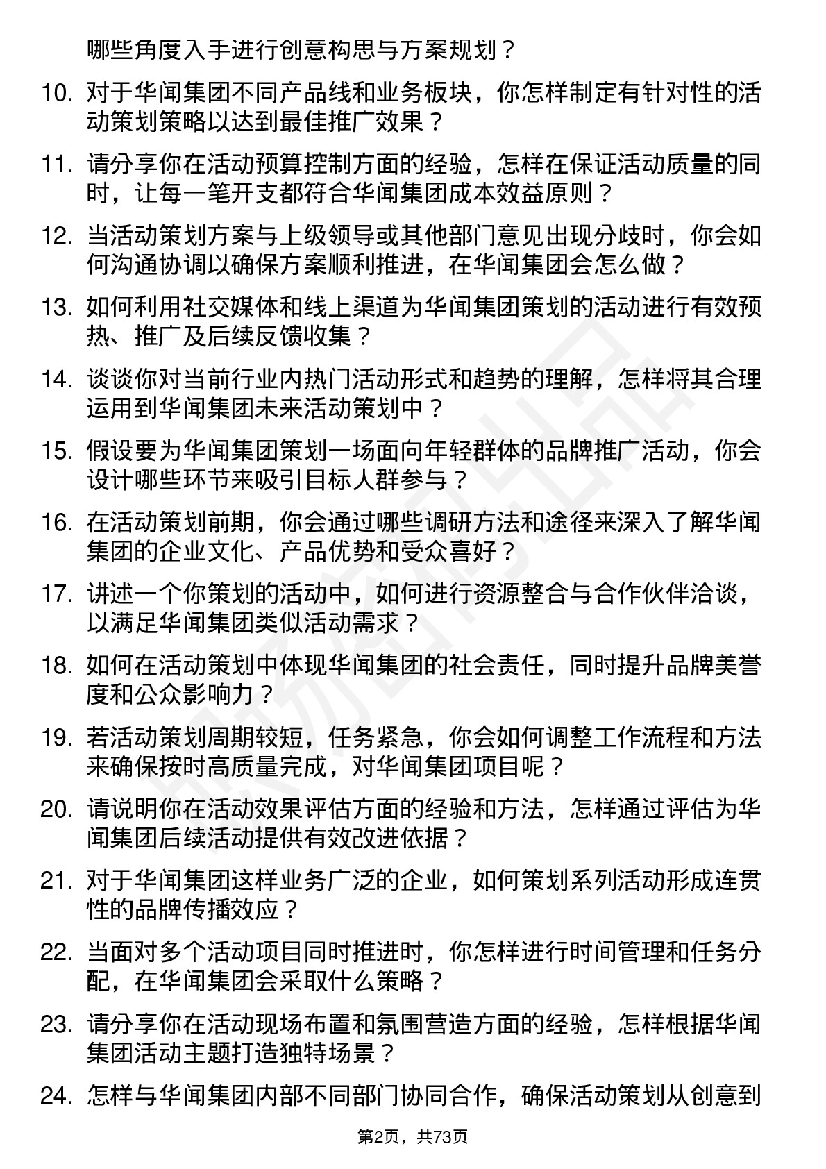 48道华闻集团活动策划专员岗位面试题库及参考回答含考察点分析