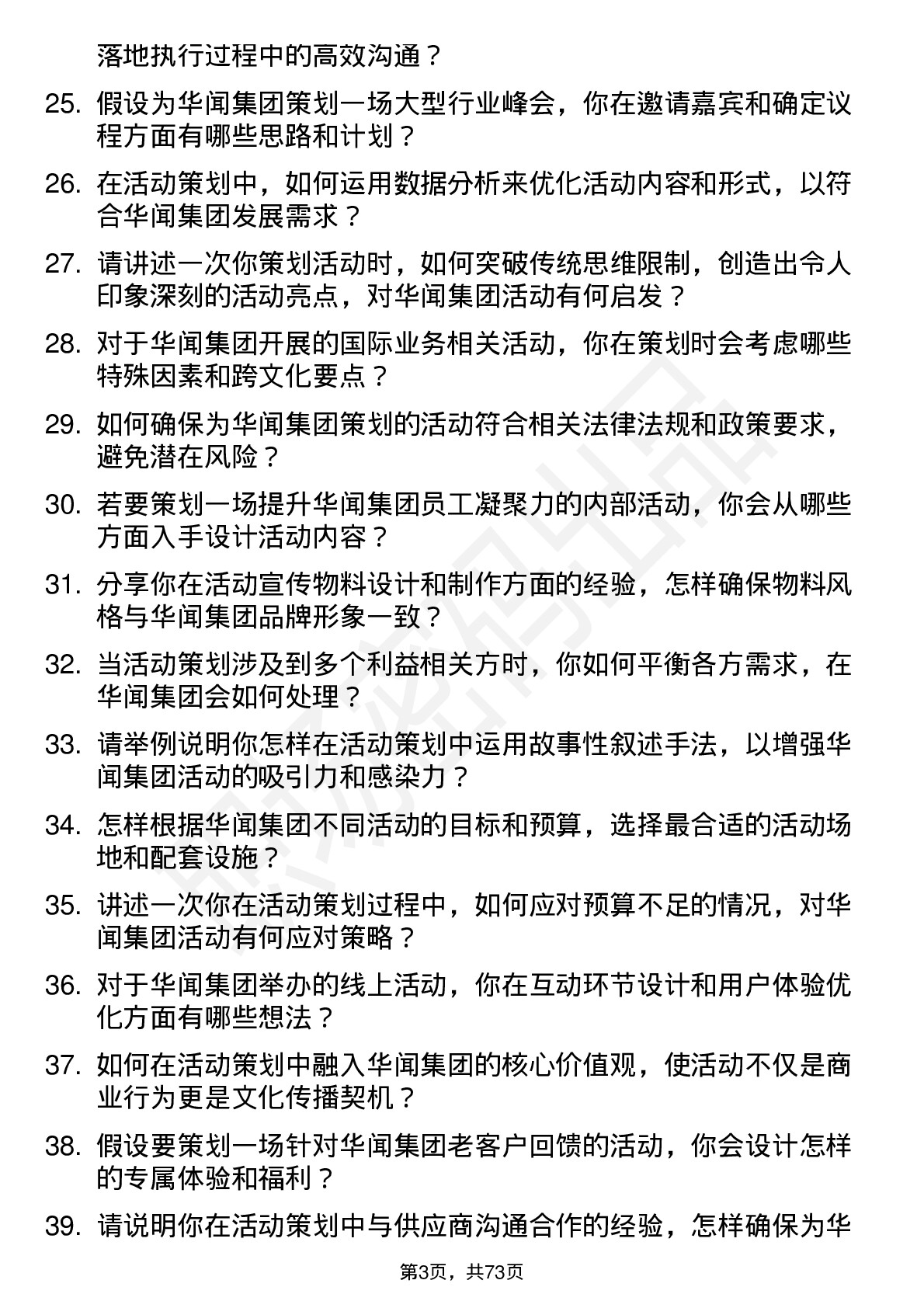 48道华闻集团活动策划专员岗位面试题库及参考回答含考察点分析