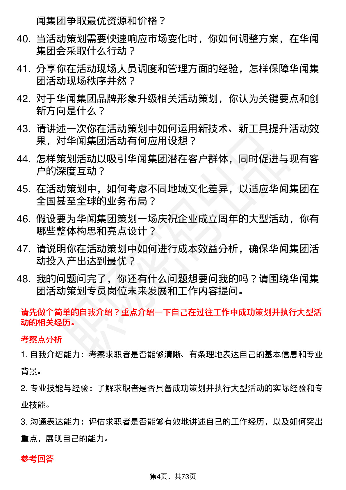 48道华闻集团活动策划专员岗位面试题库及参考回答含考察点分析