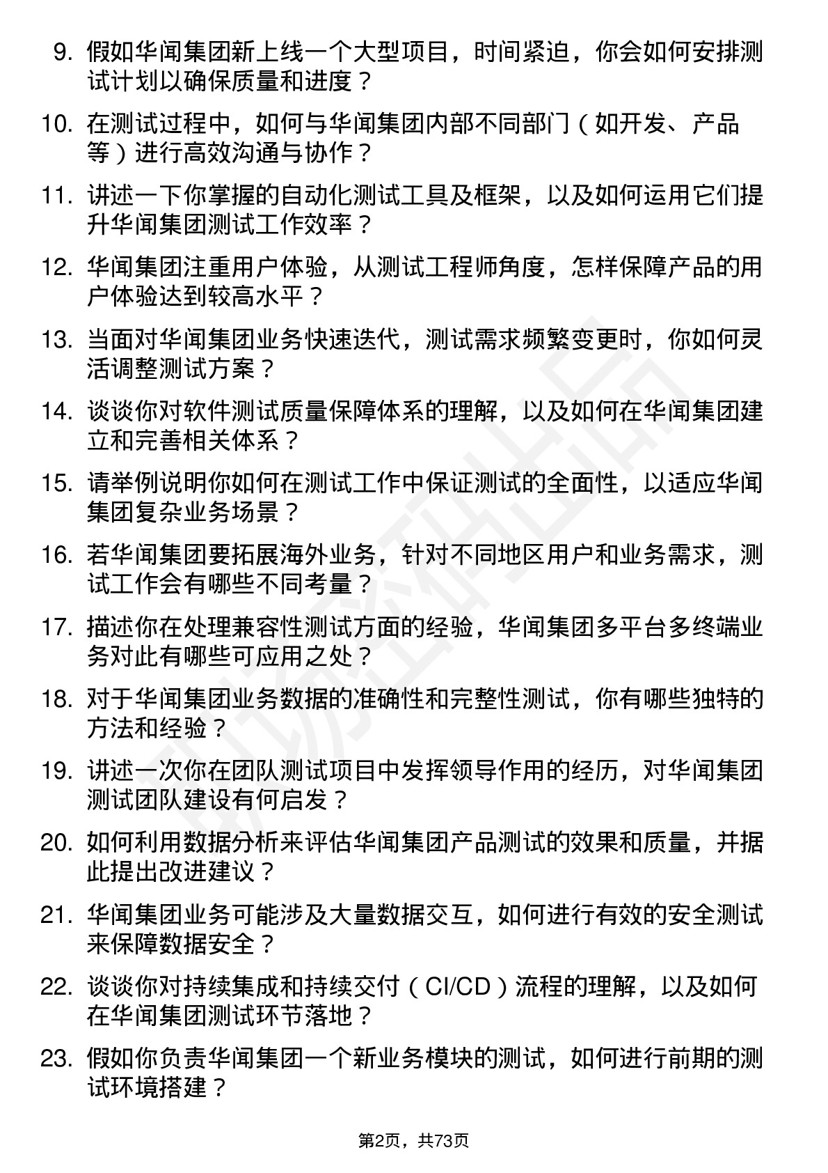 48道华闻集团测试工程师岗位面试题库及参考回答含考察点分析