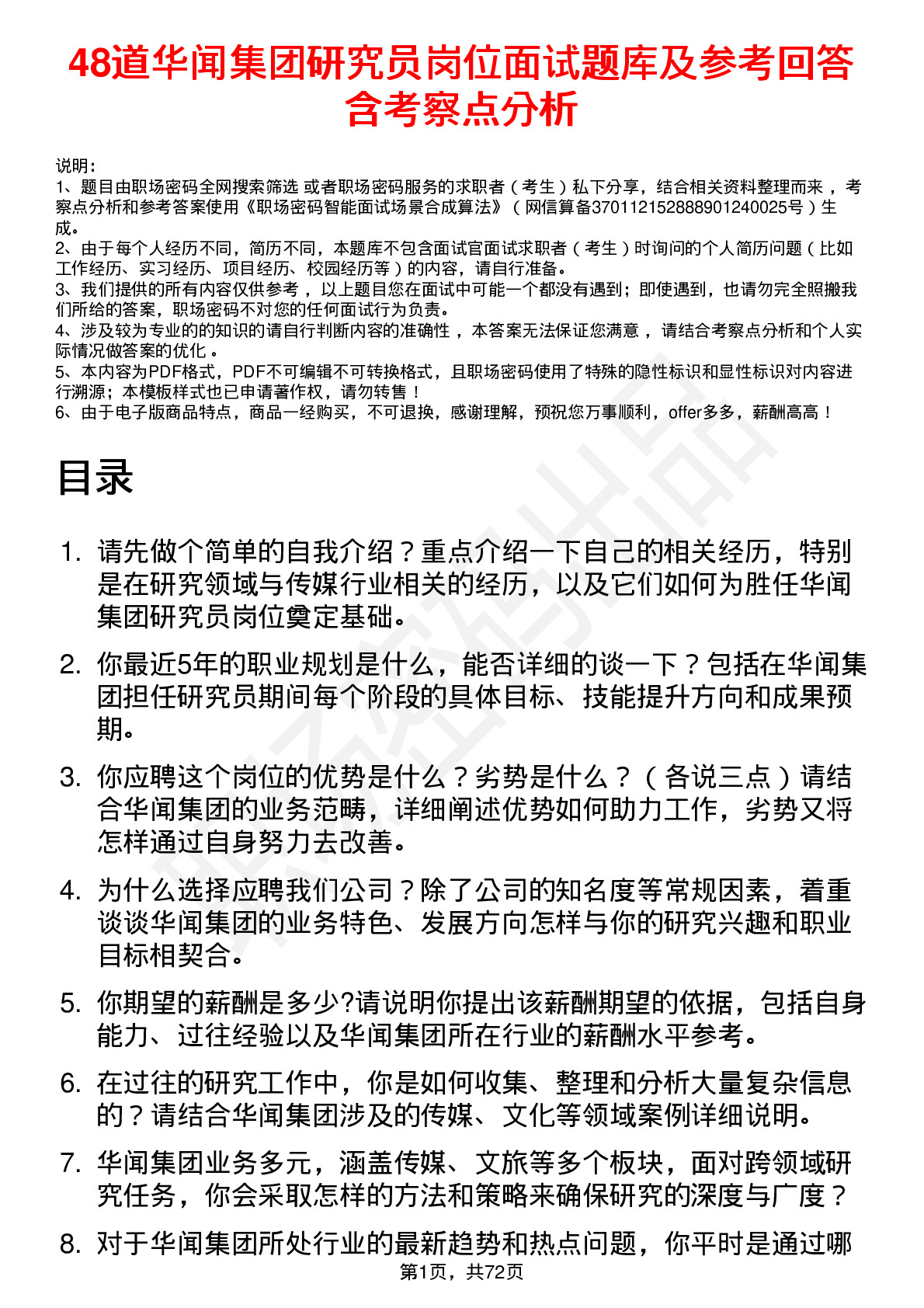 48道华闻集团研究员岗位面试题库及参考回答含考察点分析