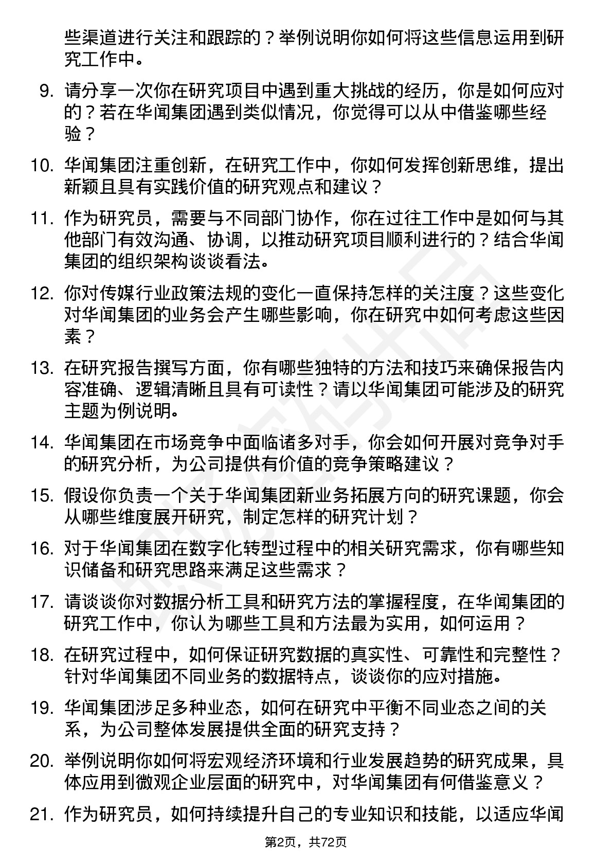 48道华闻集团研究员岗位面试题库及参考回答含考察点分析