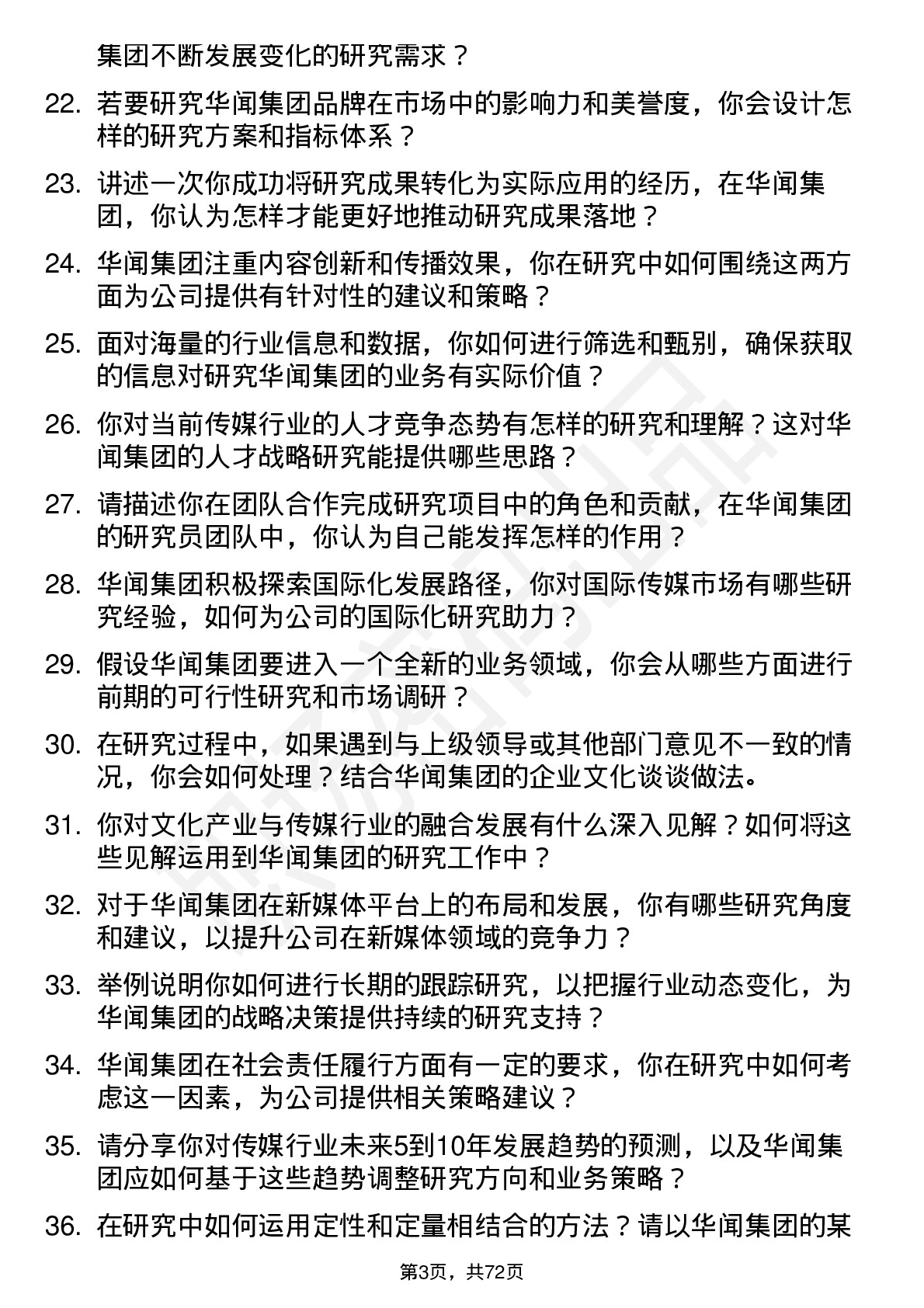 48道华闻集团研究员岗位面试题库及参考回答含考察点分析