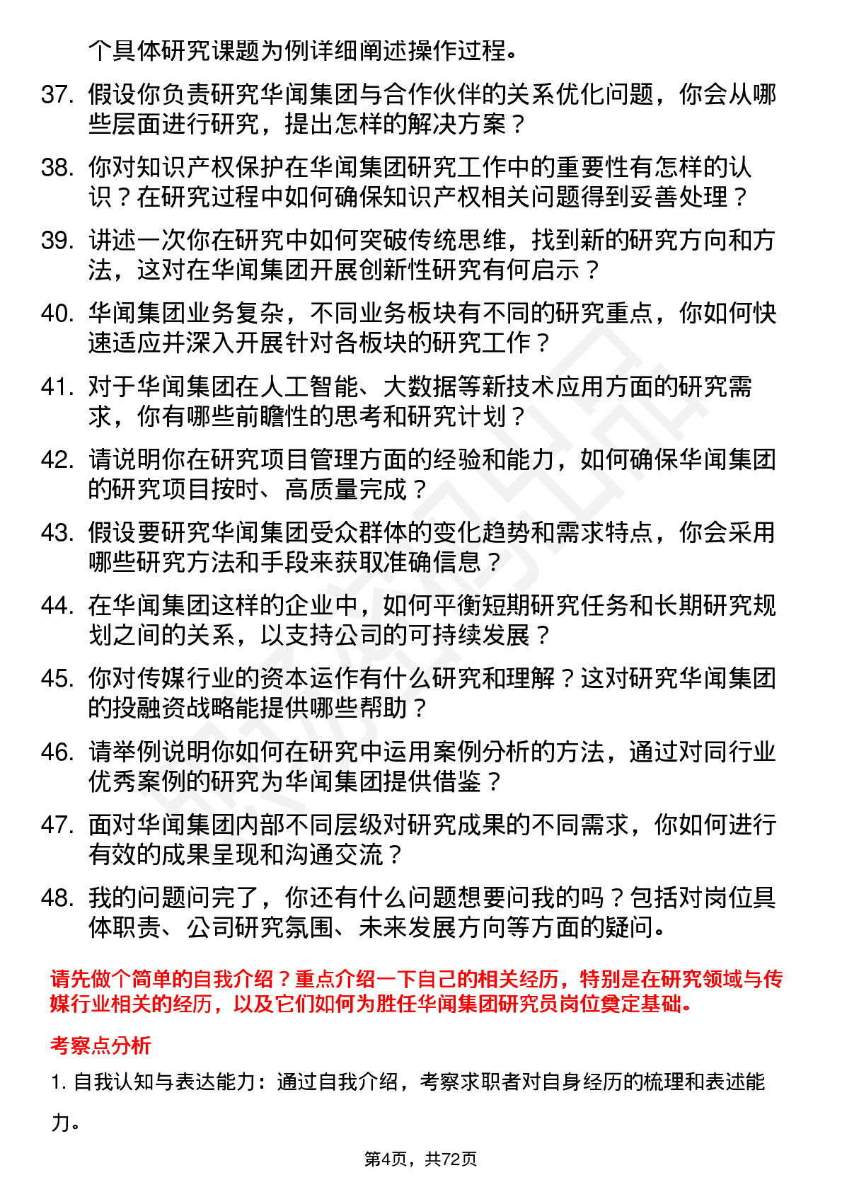 48道华闻集团研究员岗位面试题库及参考回答含考察点分析