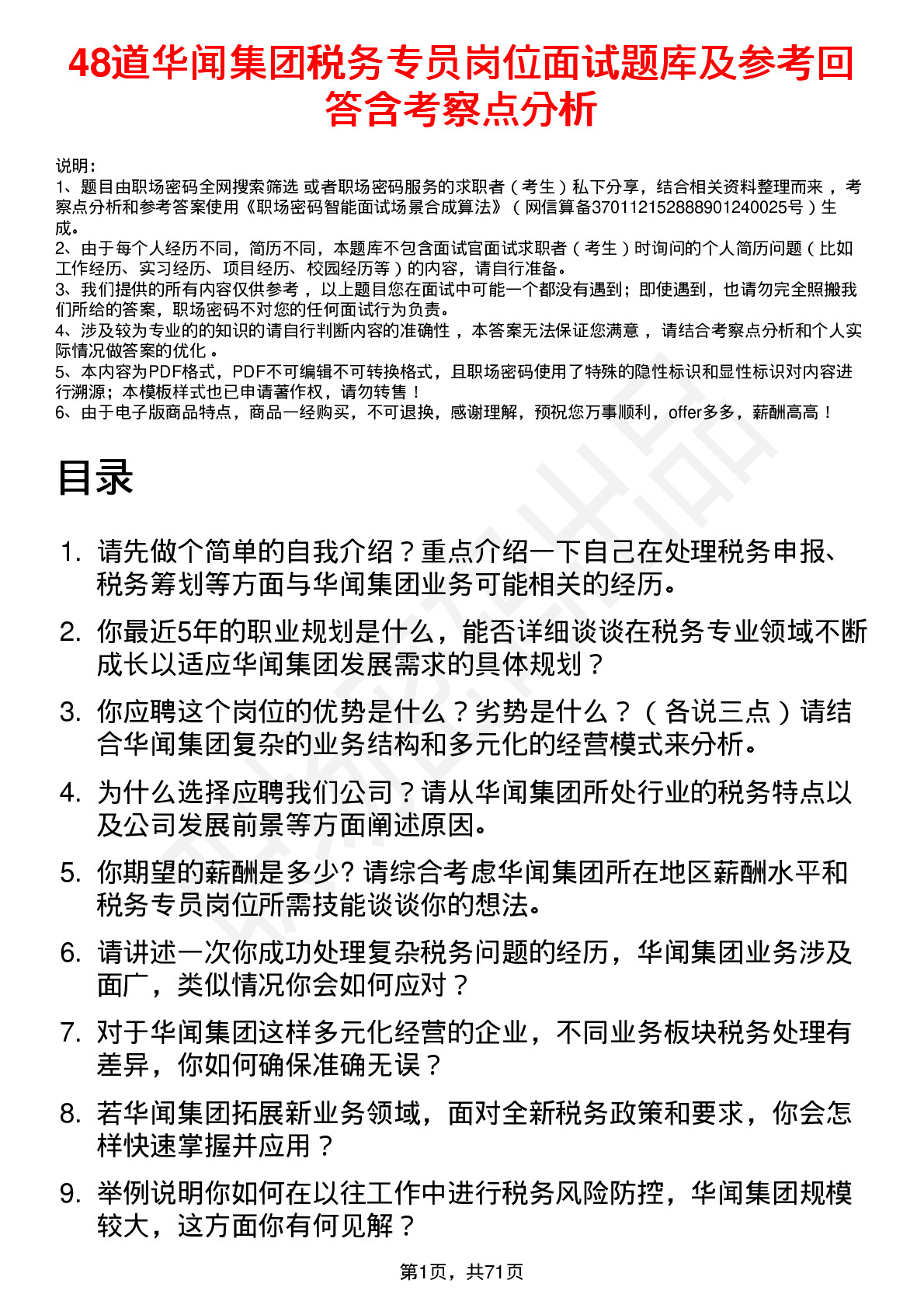 48道华闻集团税务专员岗位面试题库及参考回答含考察点分析