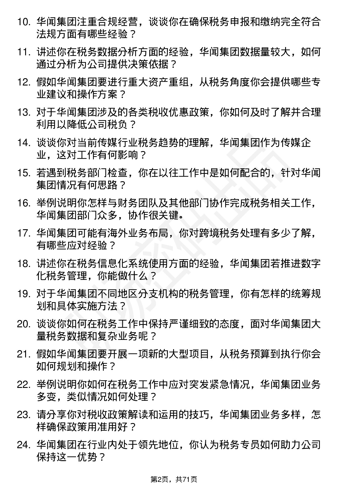 48道华闻集团税务专员岗位面试题库及参考回答含考察点分析