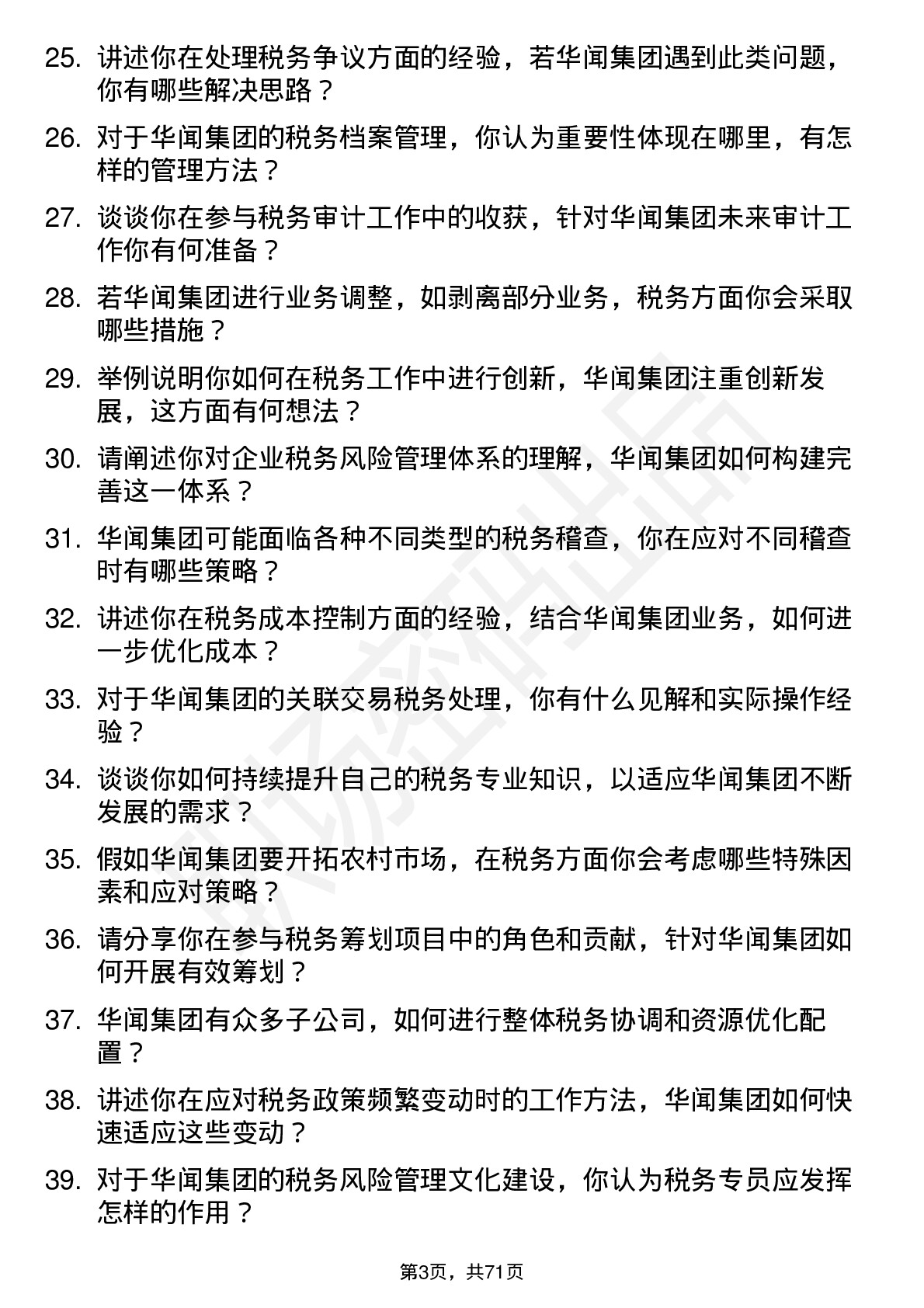 48道华闻集团税务专员岗位面试题库及参考回答含考察点分析