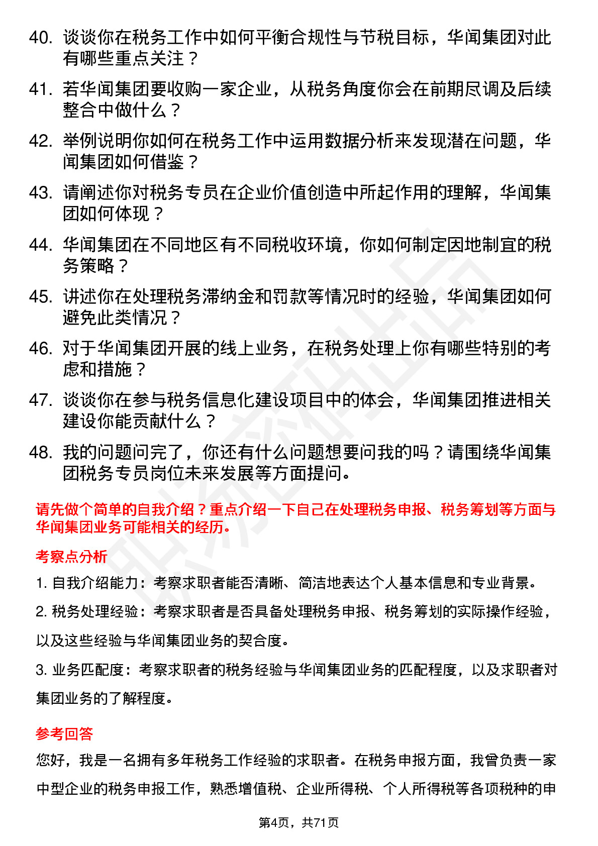 48道华闻集团税务专员岗位面试题库及参考回答含考察点分析