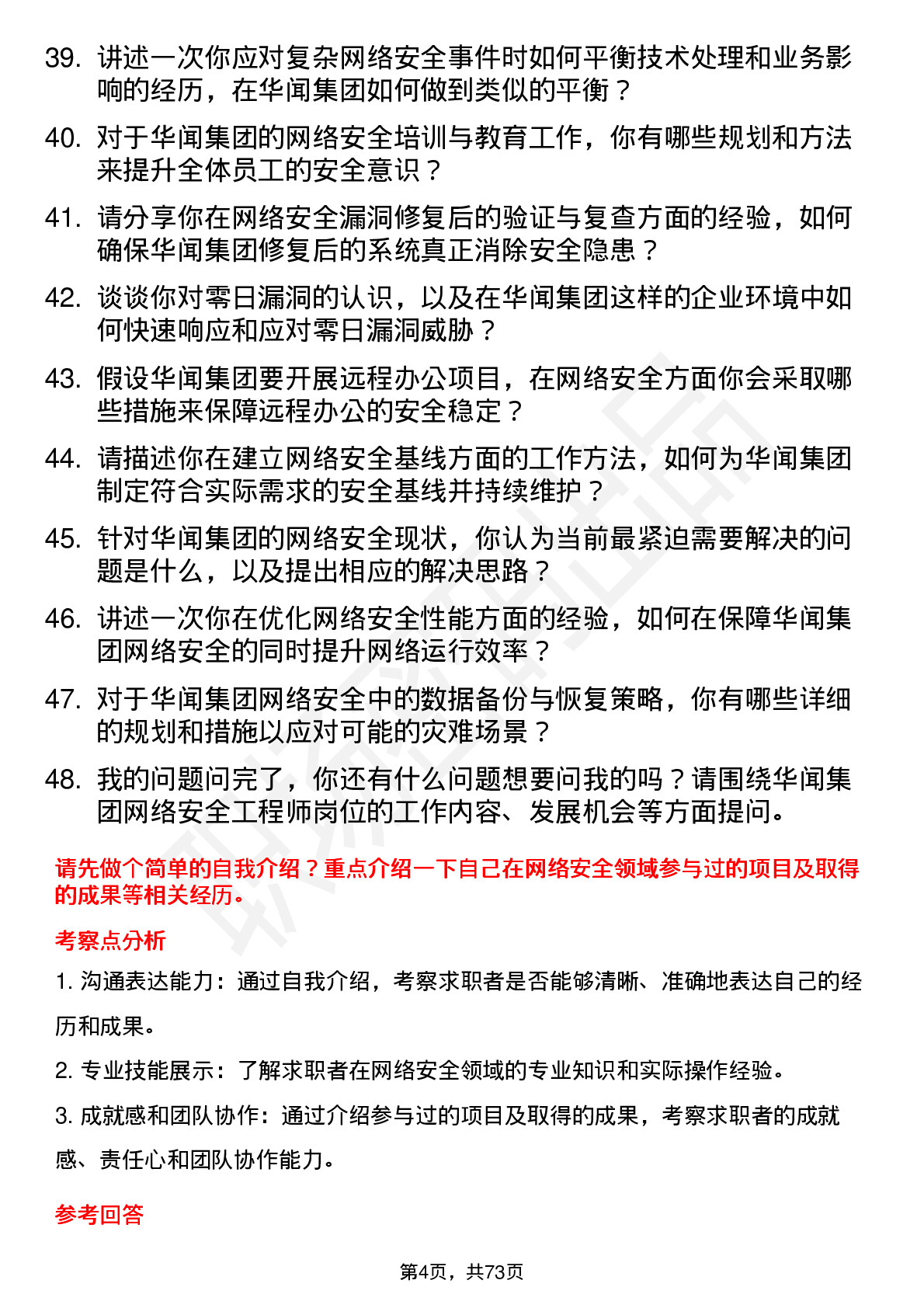 48道华闻集团网络安全工程师岗位面试题库及参考回答含考察点分析