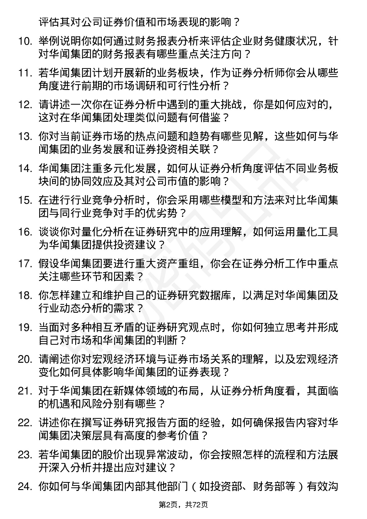 48道华闻集团证券分析师岗位面试题库及参考回答含考察点分析