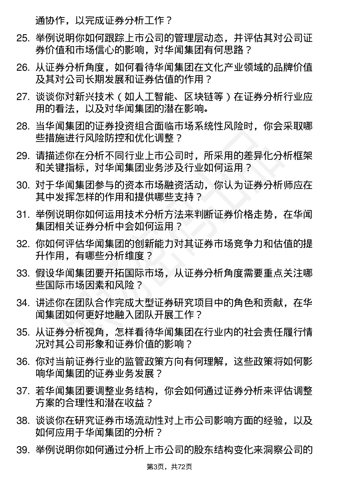 48道华闻集团证券分析师岗位面试题库及参考回答含考察点分析