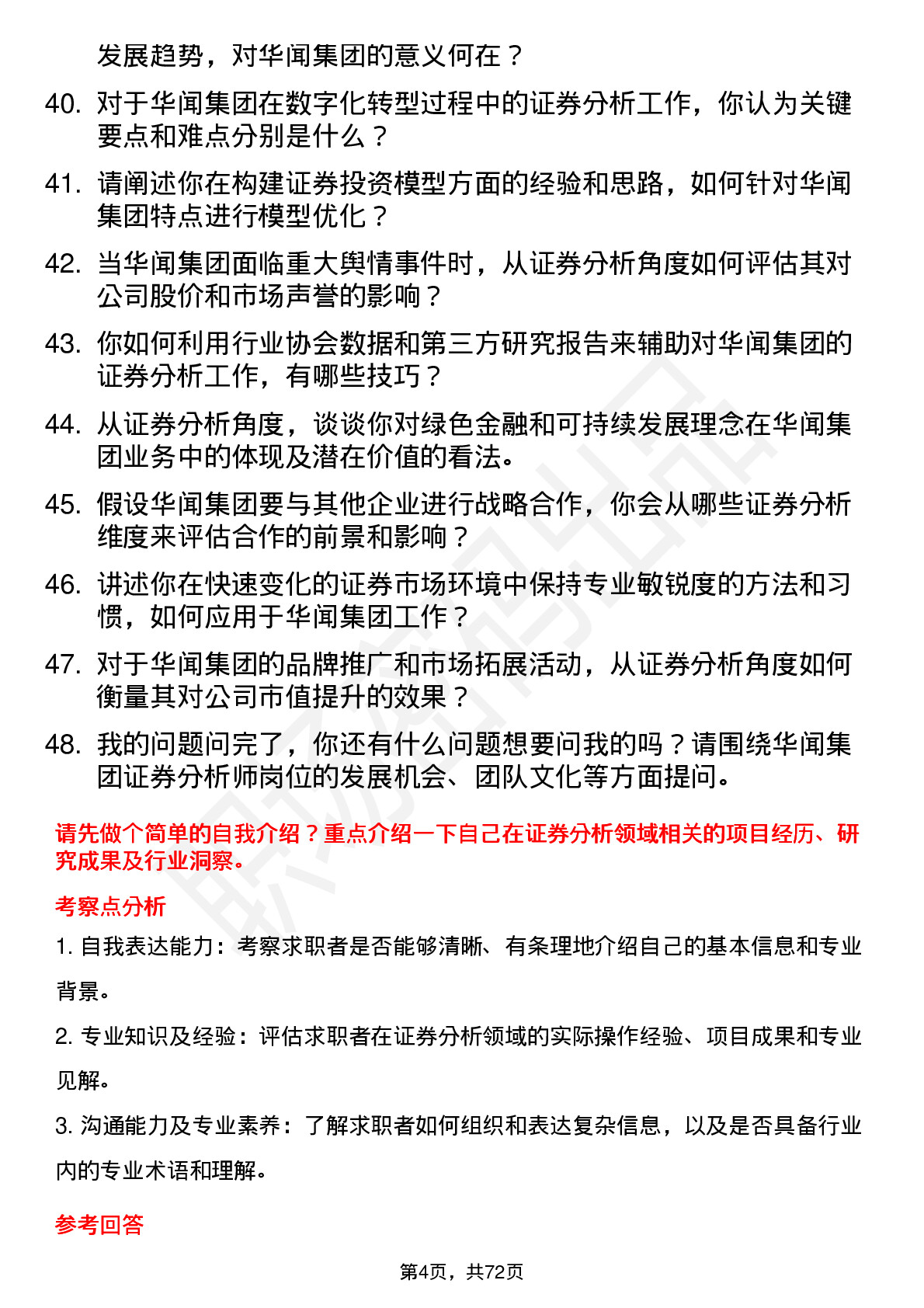 48道华闻集团证券分析师岗位面试题库及参考回答含考察点分析