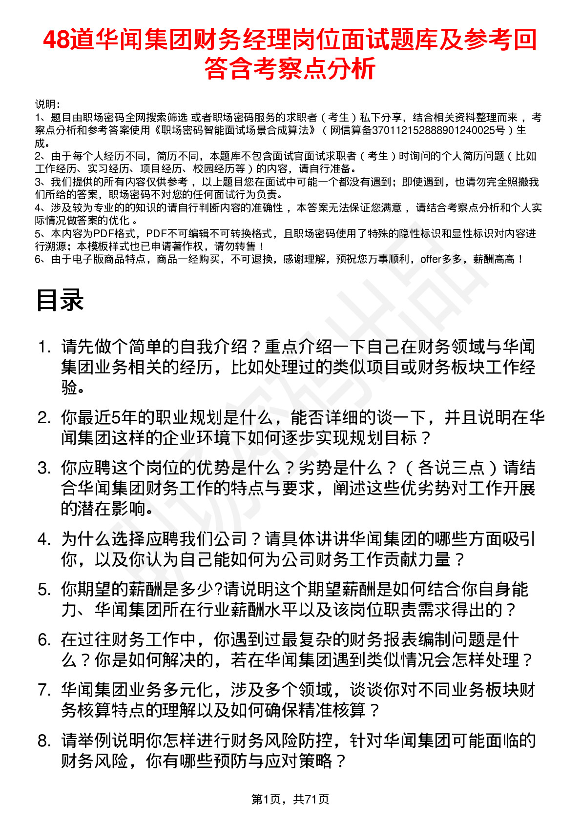 48道华闻集团财务经理岗位面试题库及参考回答含考察点分析