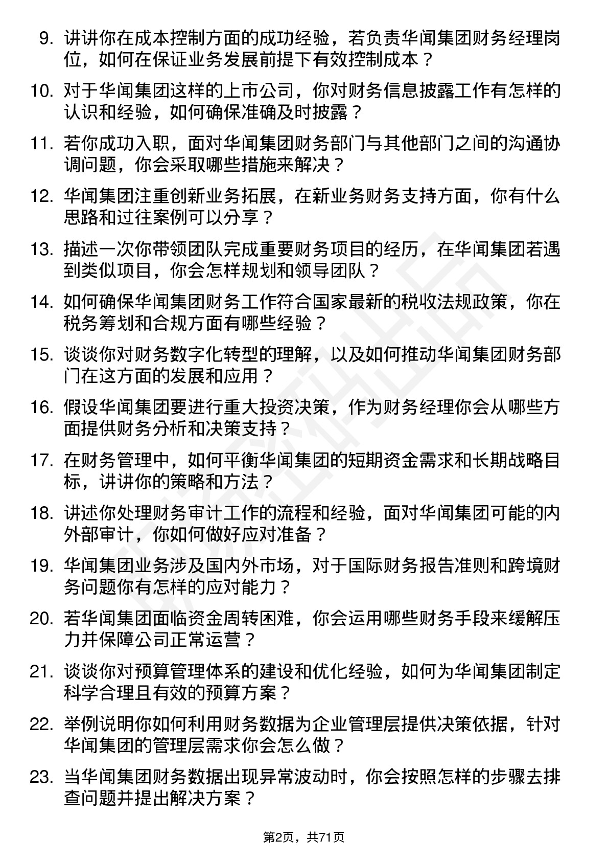 48道华闻集团财务经理岗位面试题库及参考回答含考察点分析