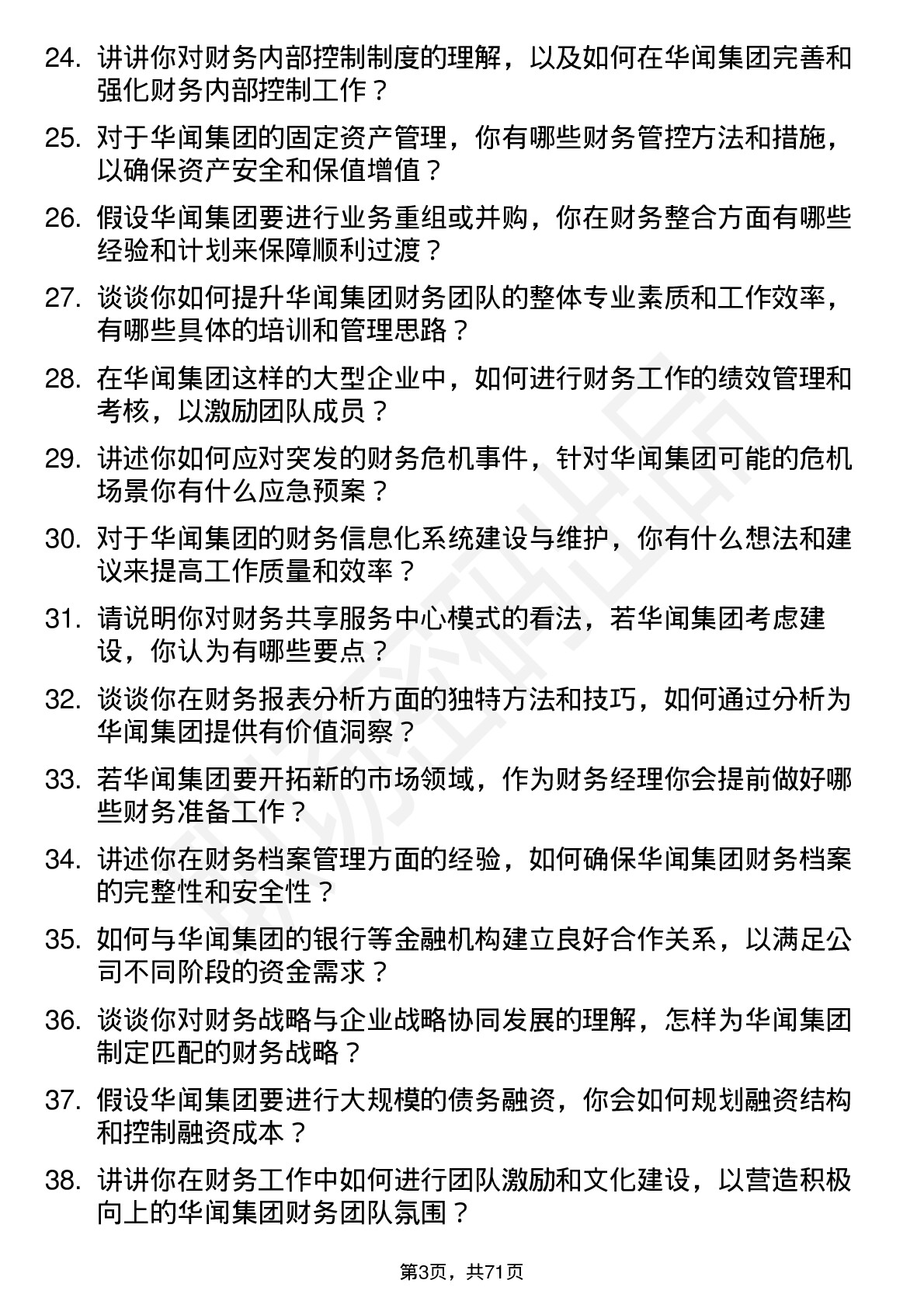 48道华闻集团财务经理岗位面试题库及参考回答含考察点分析