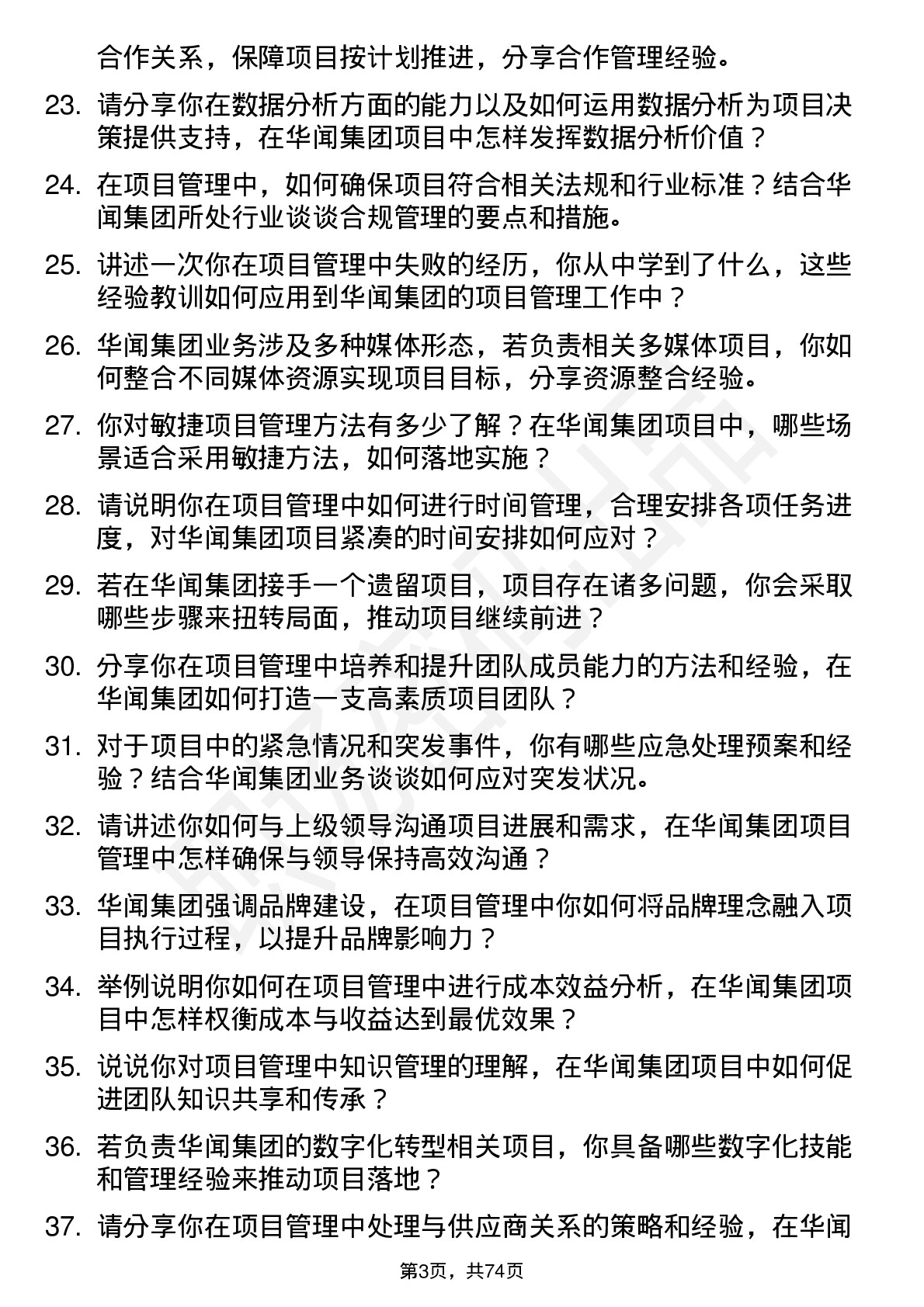 48道华闻集团项目经理岗位面试题库及参考回答含考察点分析