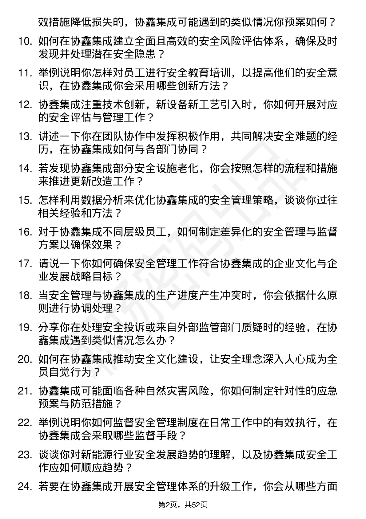 48道协鑫集成安全工程师岗位面试题库及参考回答含考察点分析